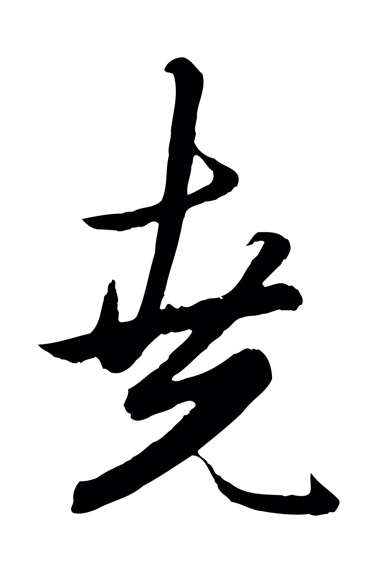 赵孟頫「堯」字书法图片
