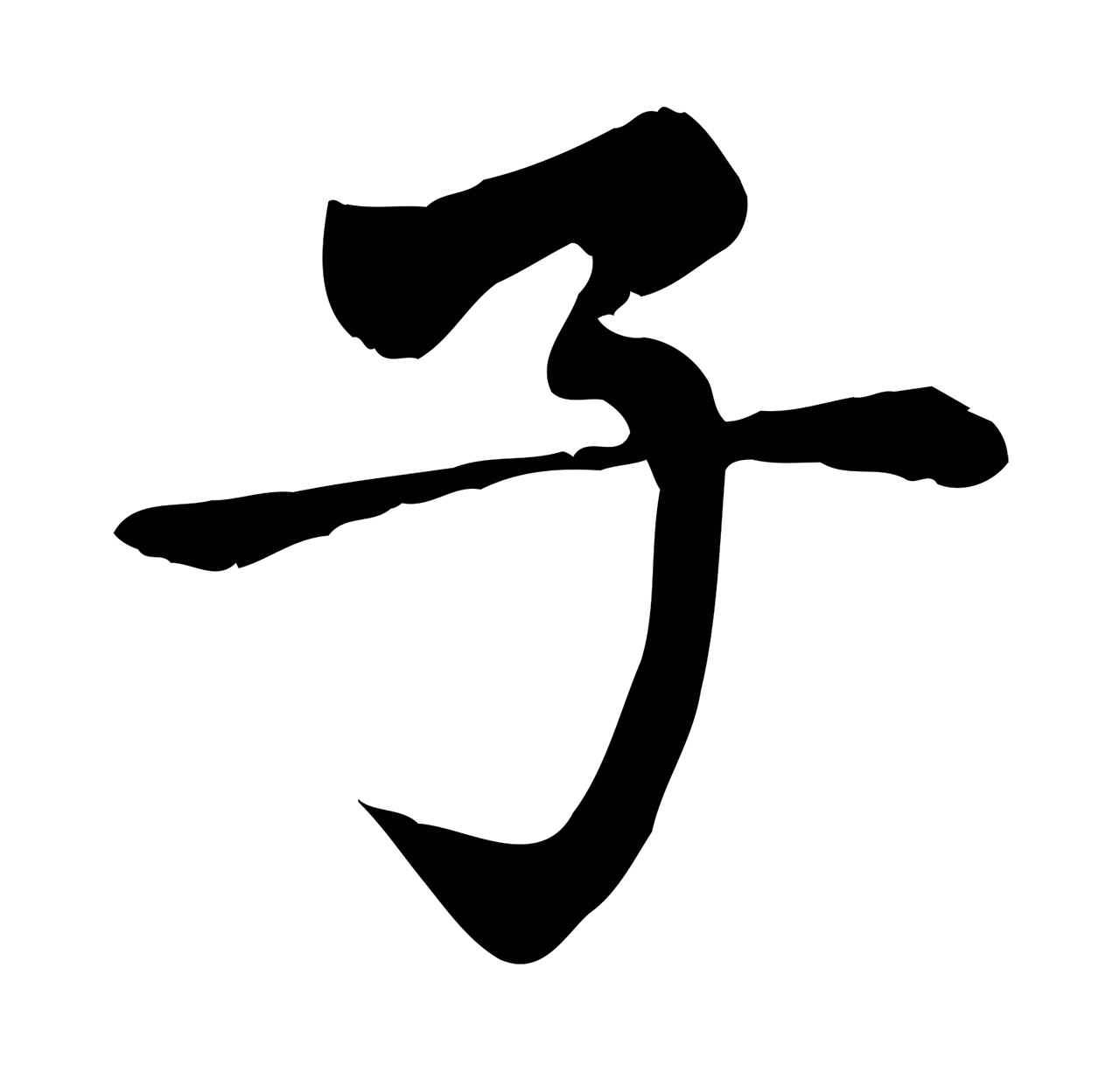 赵孟頫「子」字书法图片