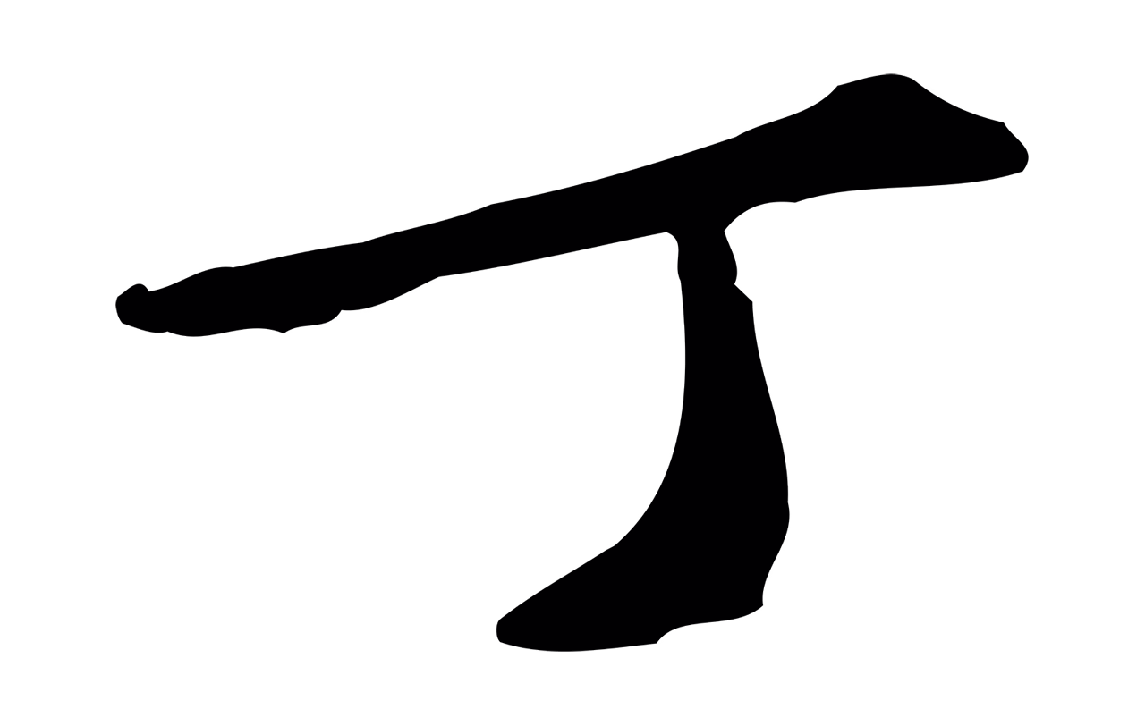 张雨「丁」字书法图片