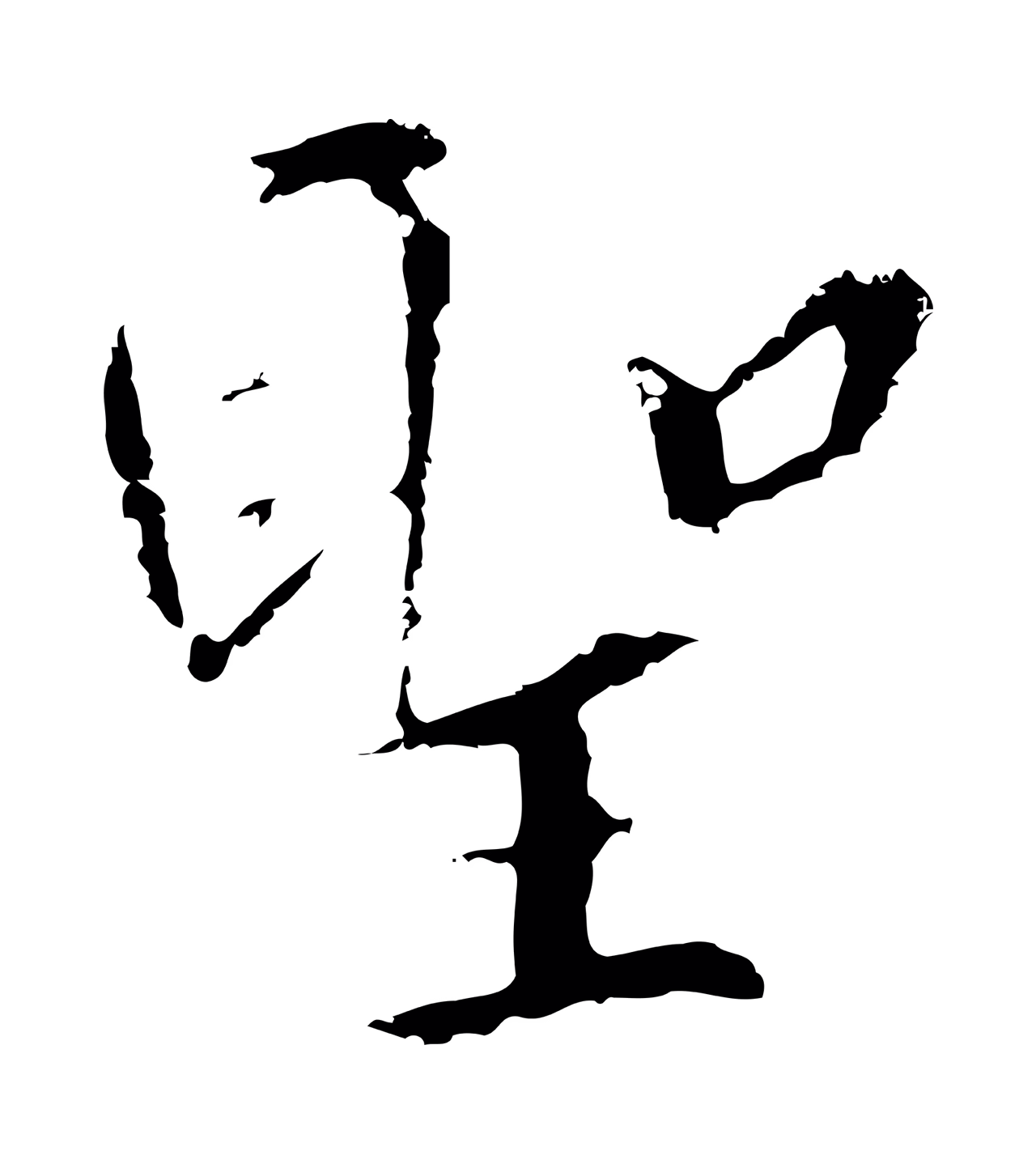 赵构「聖」字书法图片