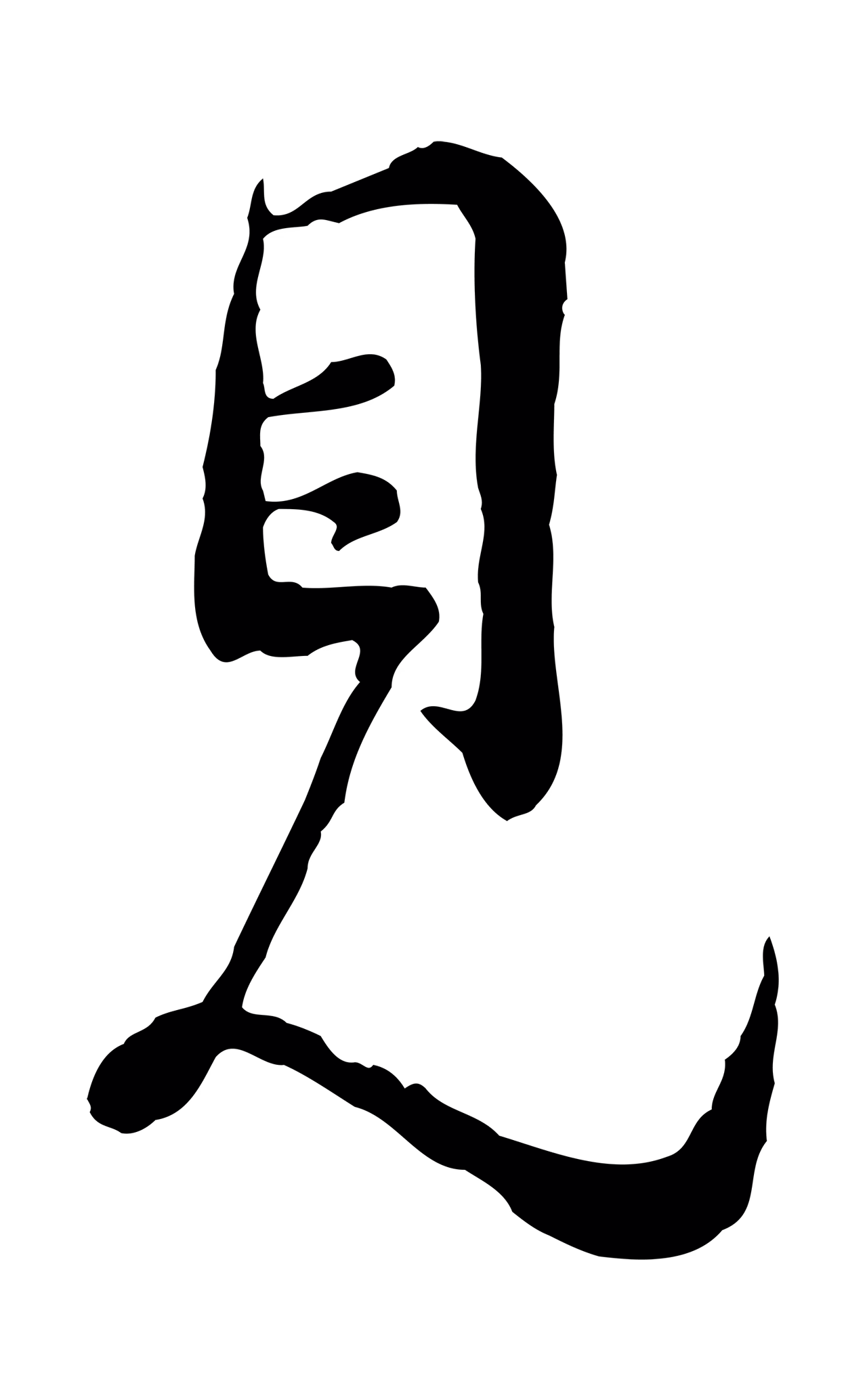 吴说「見」字书法图片