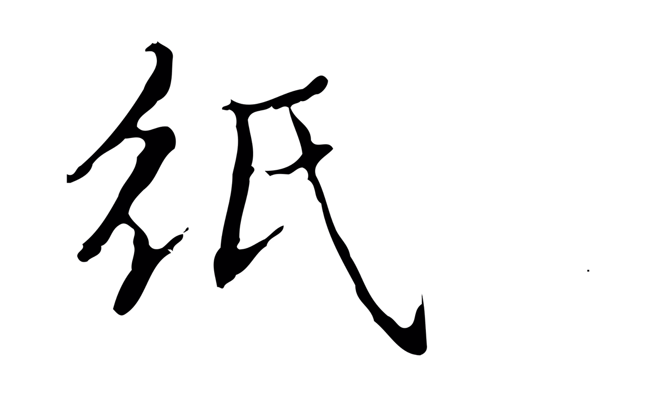 文徵明「紙」字书法图片