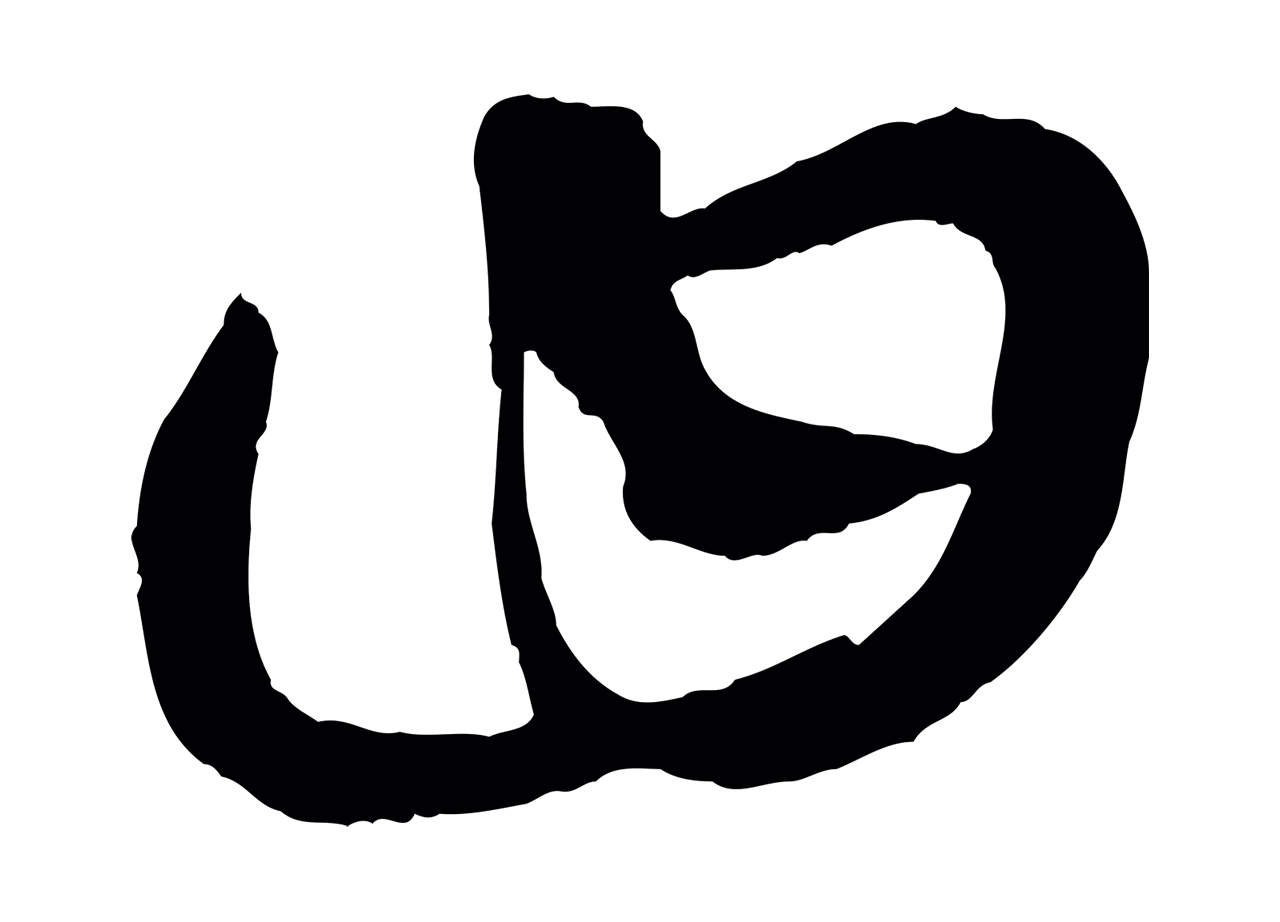 康里巎巎「曰」字书法图片