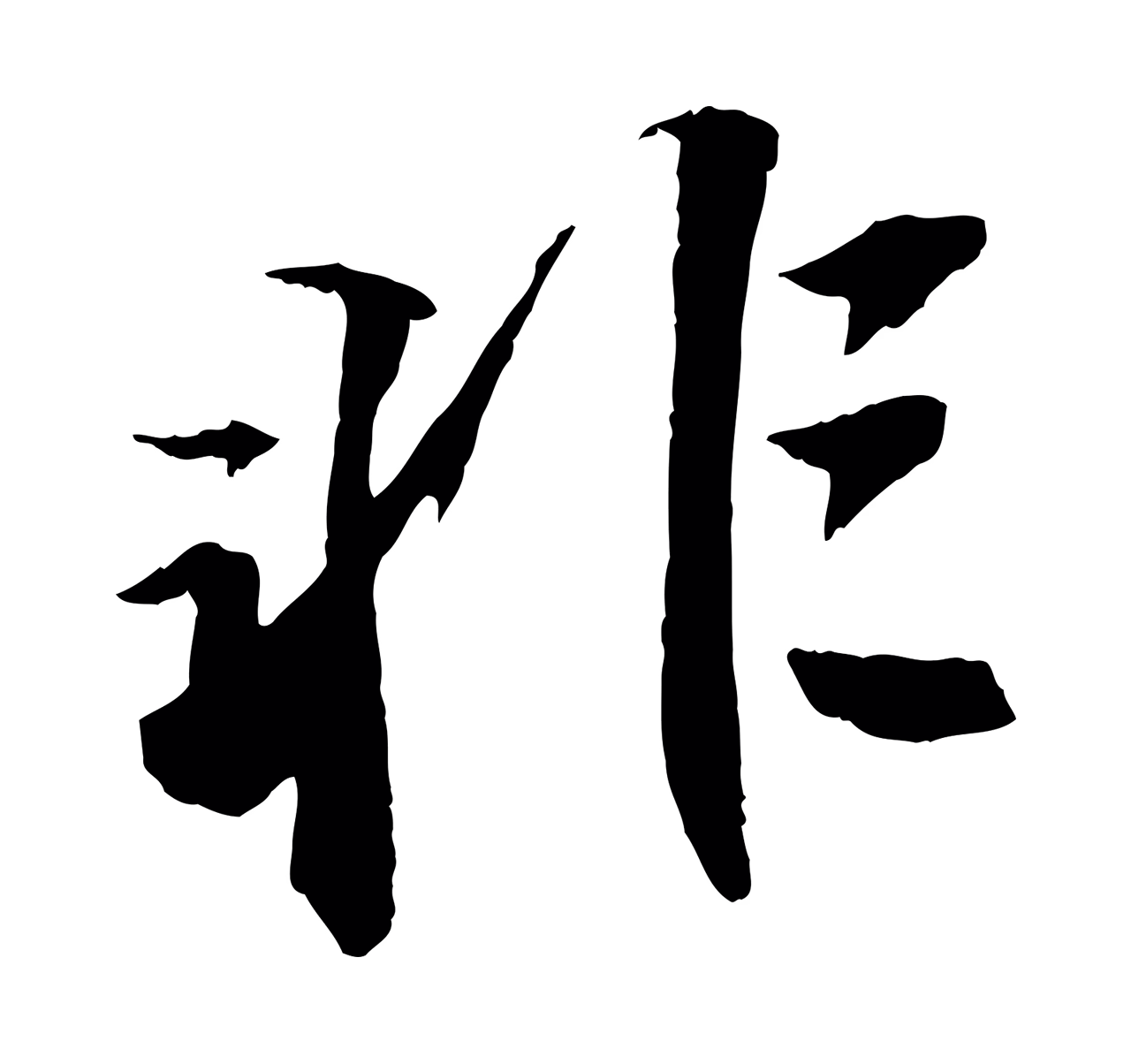苏轼「非」字书法图片