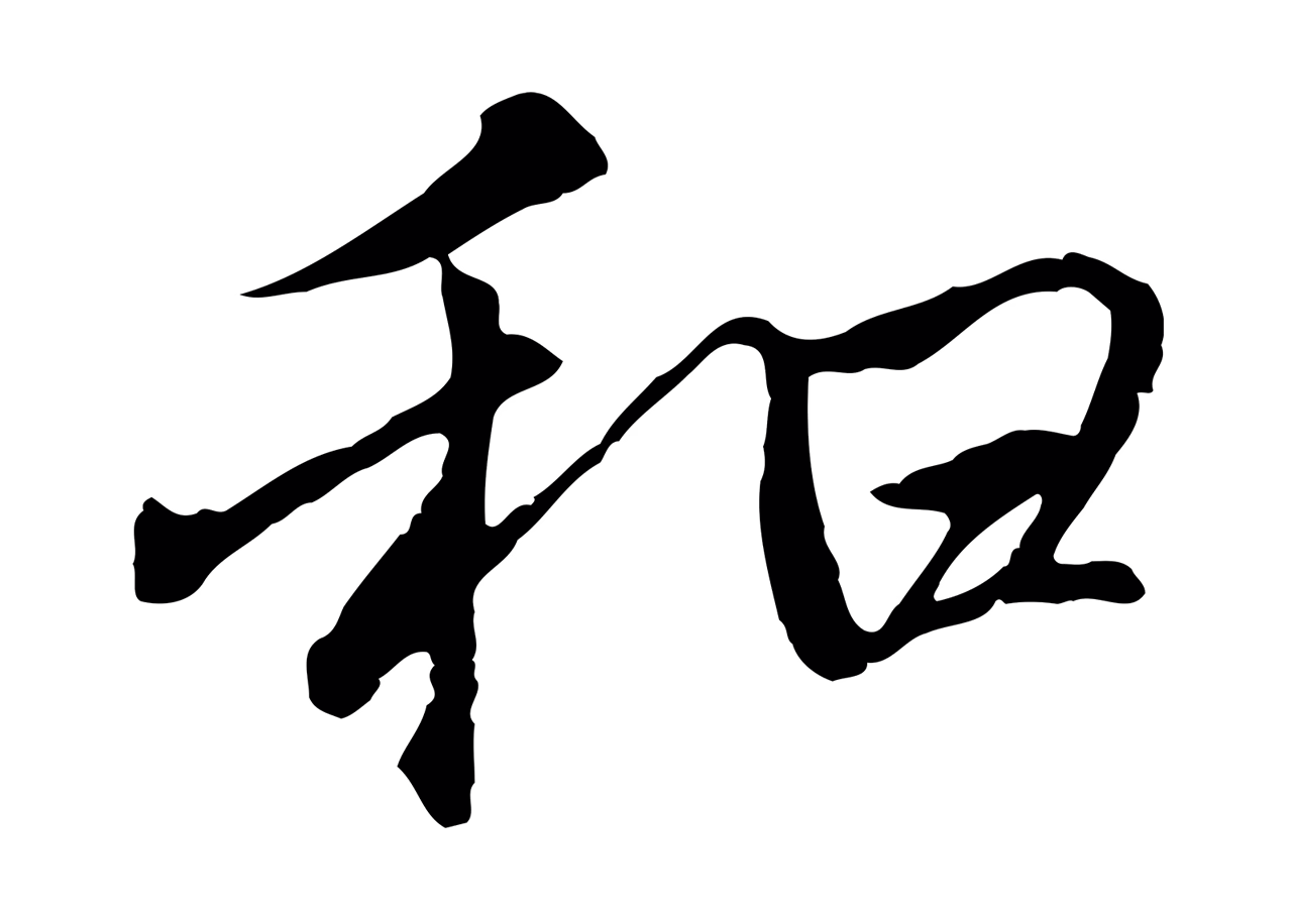 陆继善「和」字书法图片