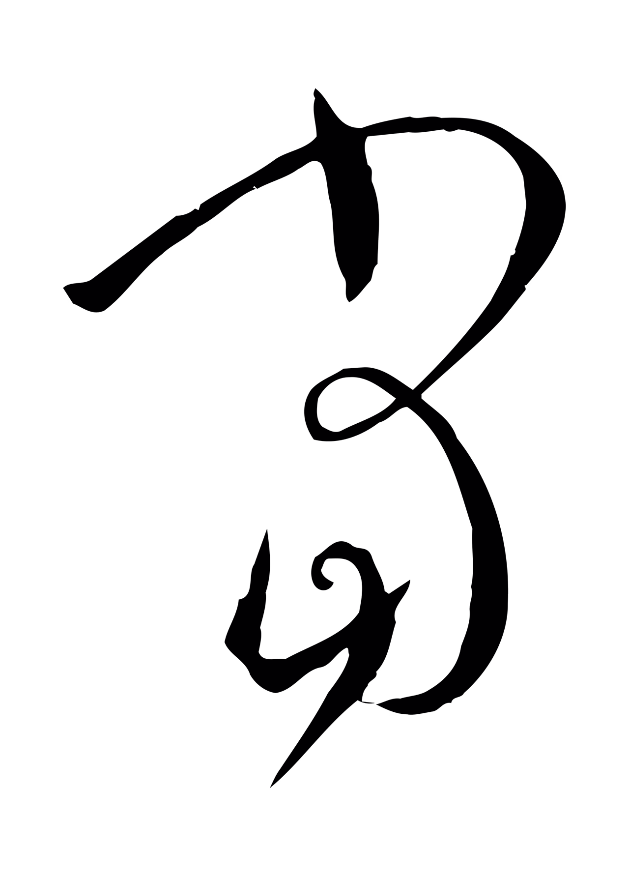 孙过庭「當」字书法图片