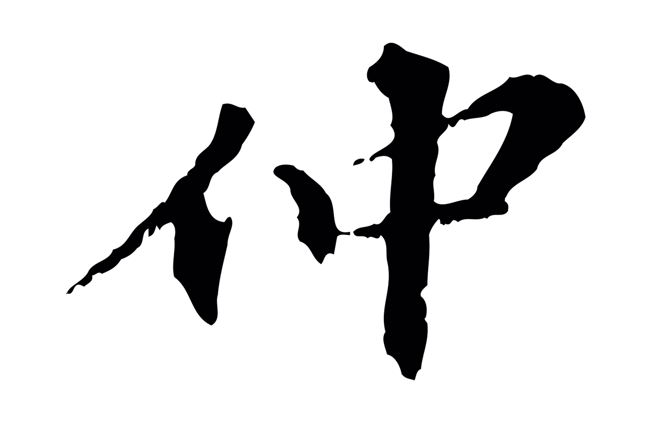 虞集「仲」字书法图片