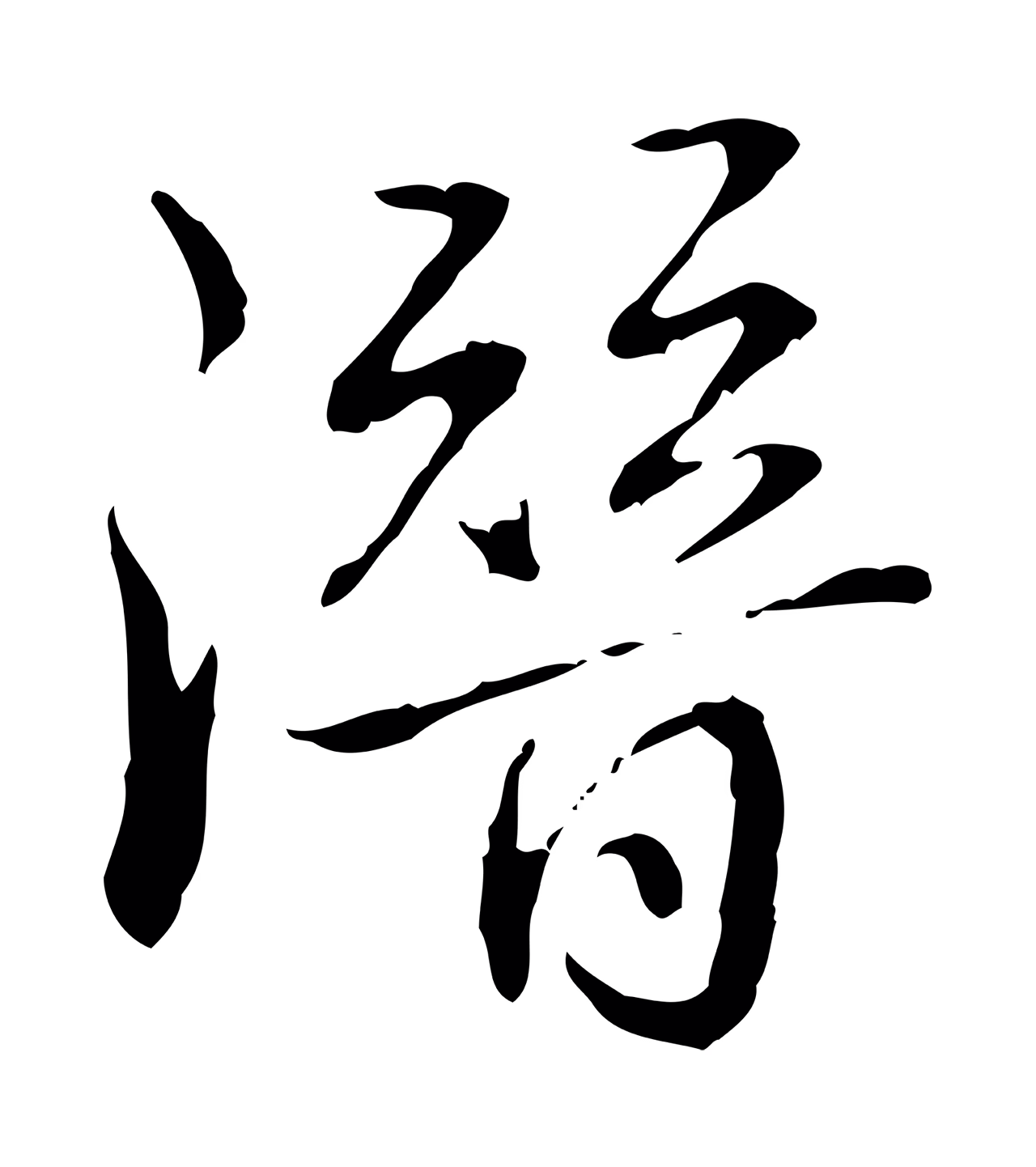 弘历「潛」字书法图片