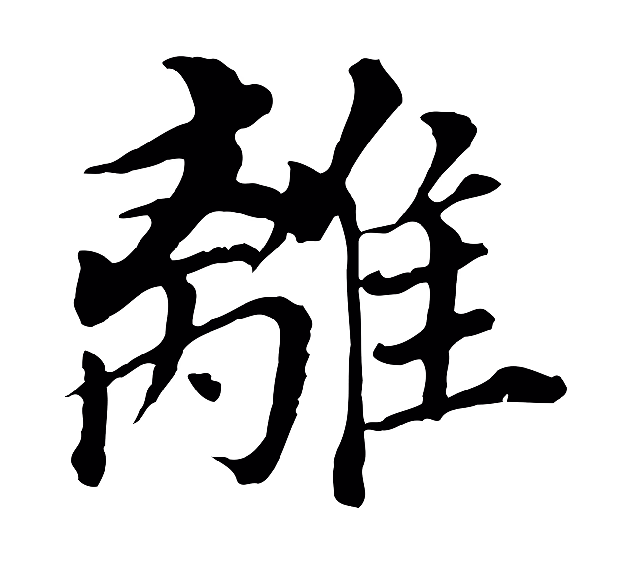 董其昌「離」字书法图片