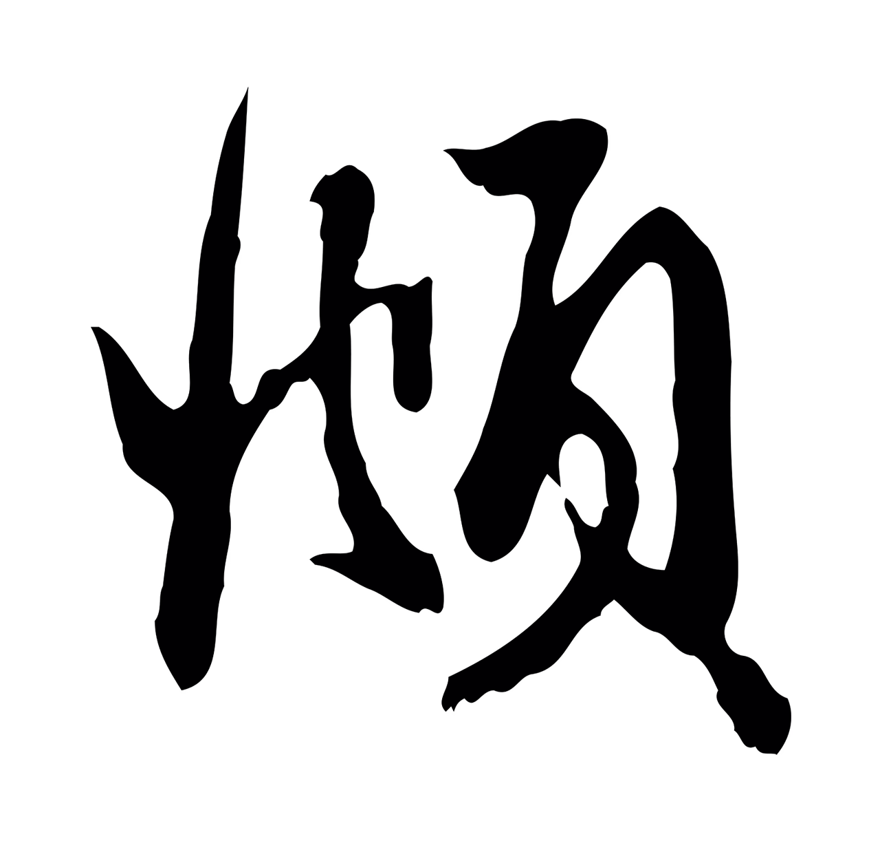 赵孟頫「頫」字书法图片