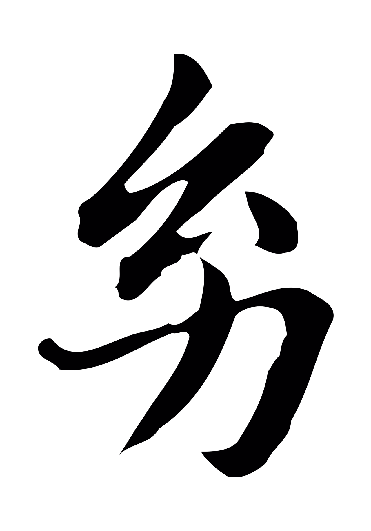 俞和「幼」字书法图片