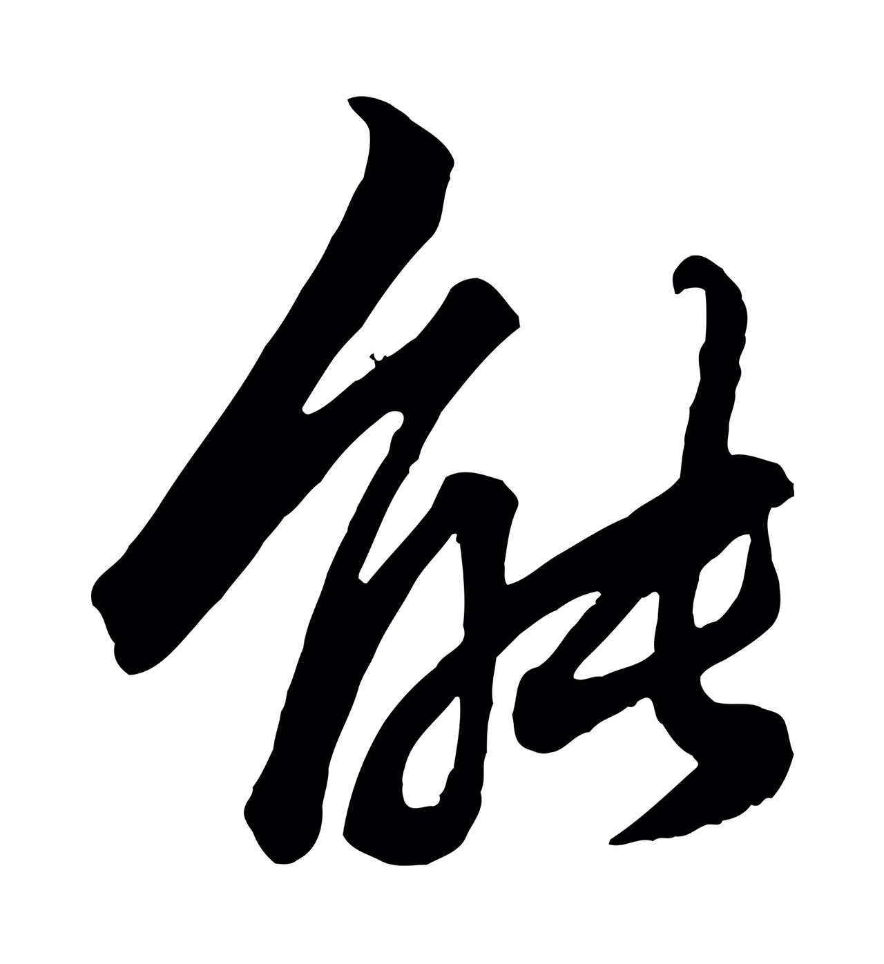 赵孟頫「能」字书法图片