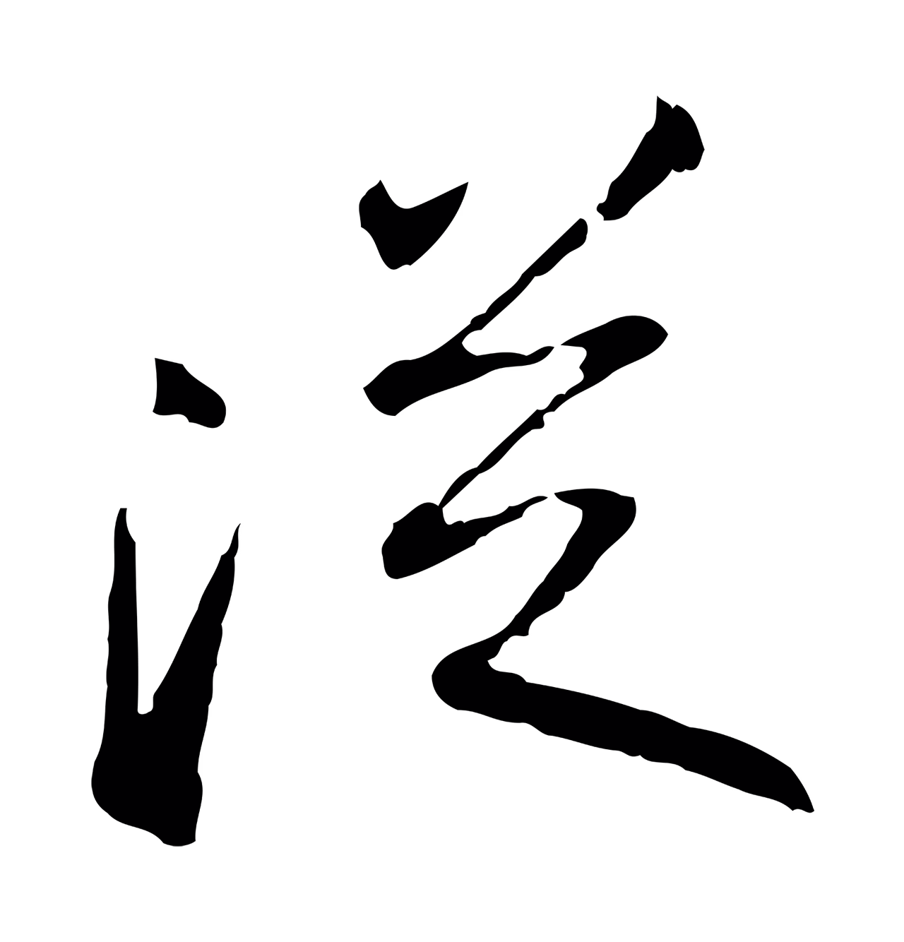 苏轼「從」字书法图片