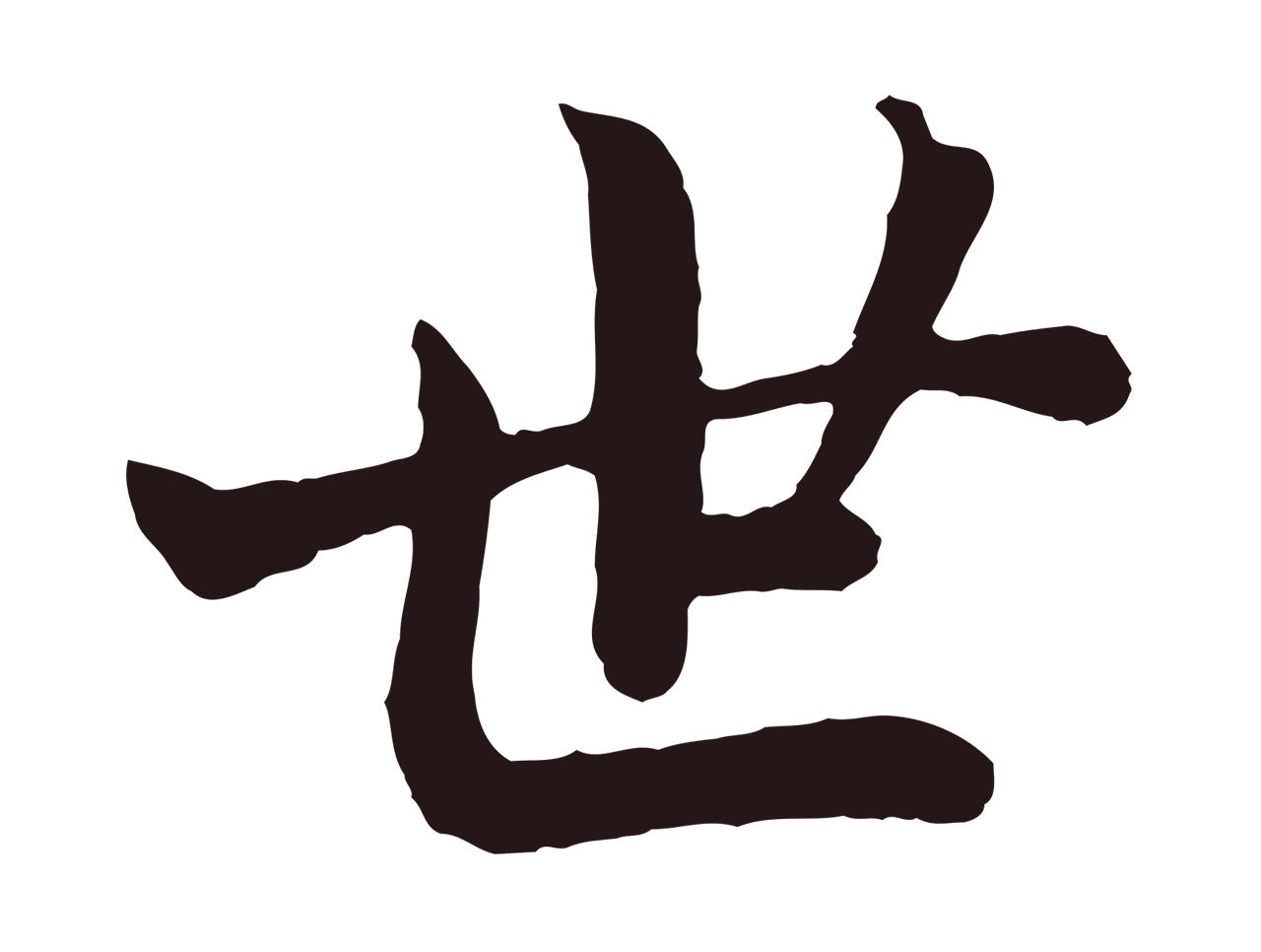 董其昌「世」字书法图片