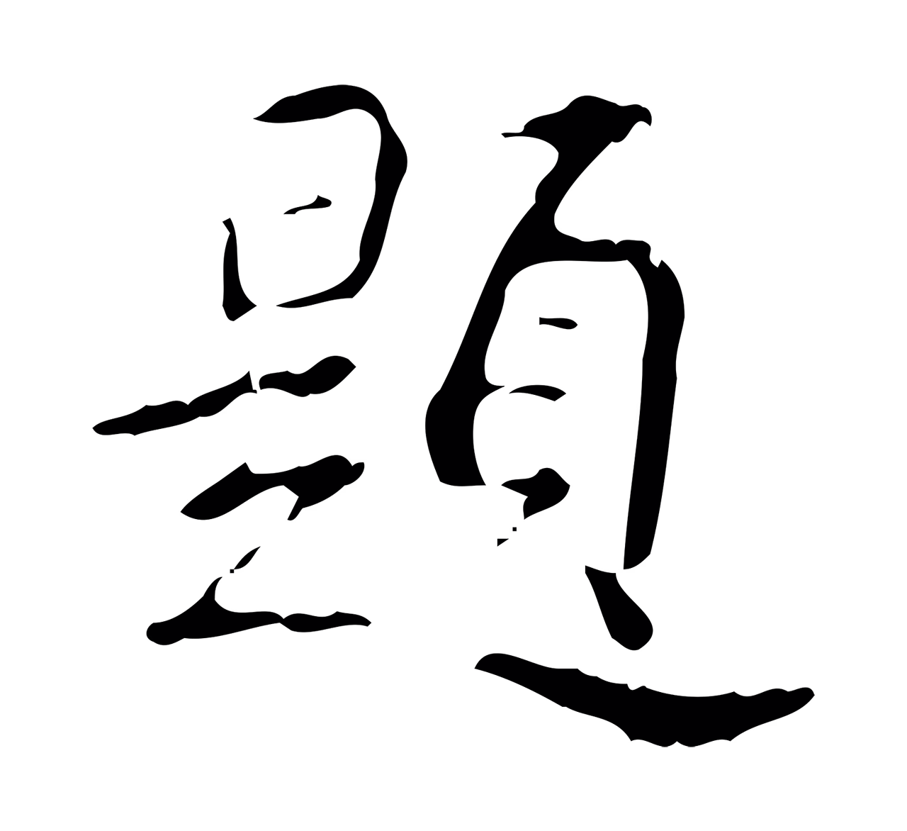 弘历「題」字书法图片