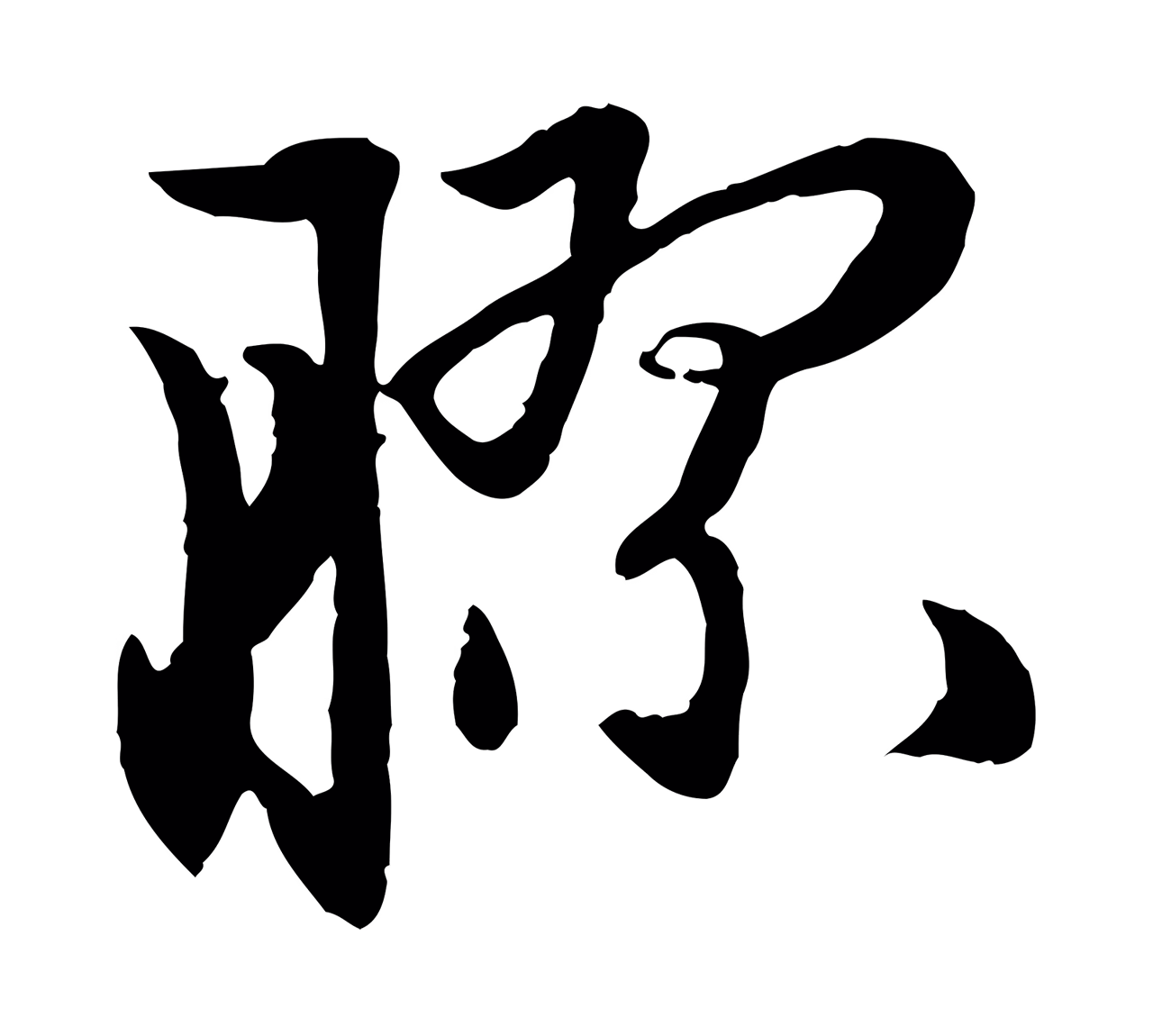 赵孟頫「膠」字书法图片