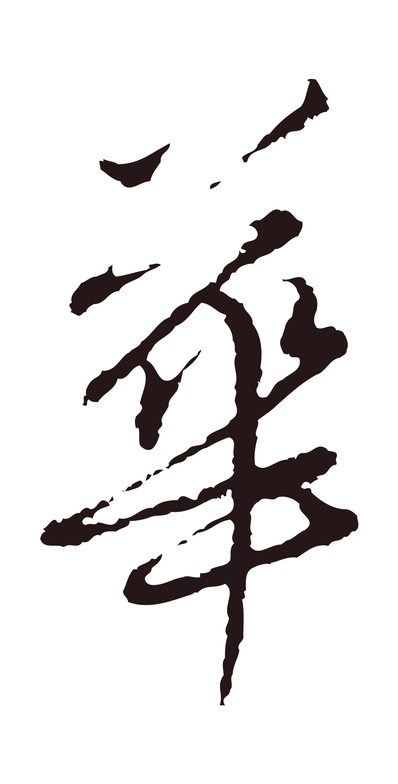 陈基「花」字书法图片
