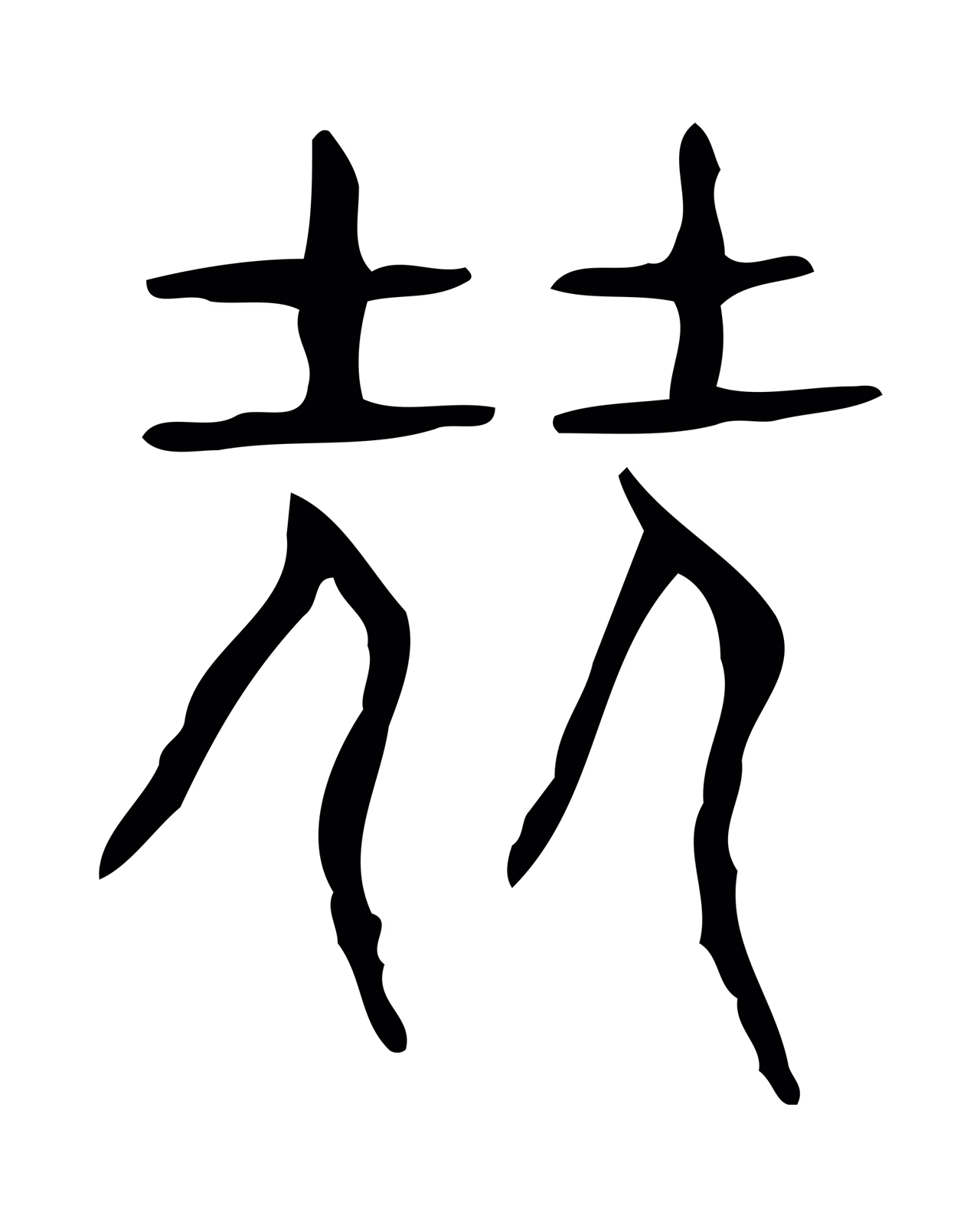 许慎说文小篆「堯」字篆书图片