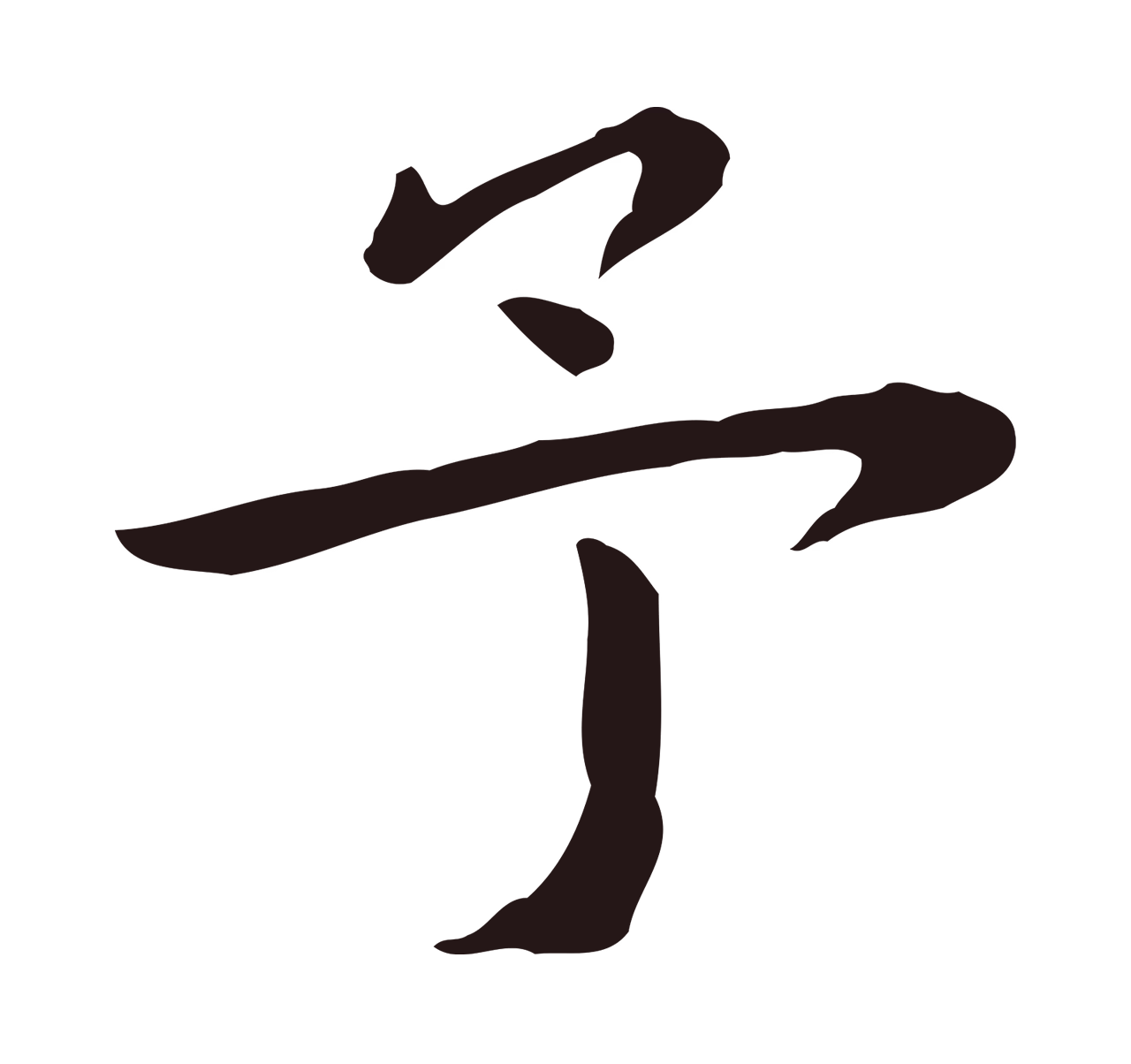 祝允明「予」字书法图片