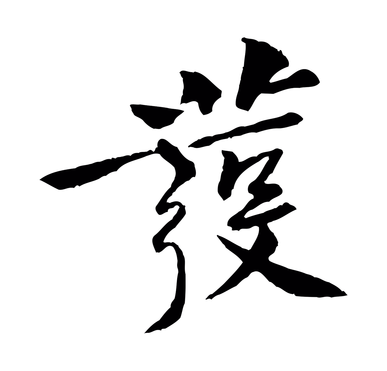 黄庭坚「發」字书法图片
