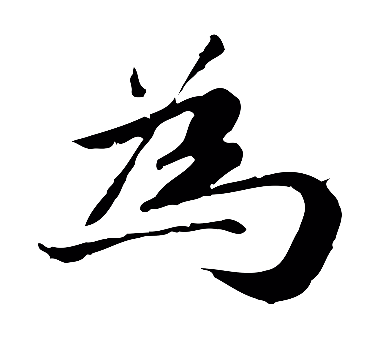 吴宽「為」字书法图片