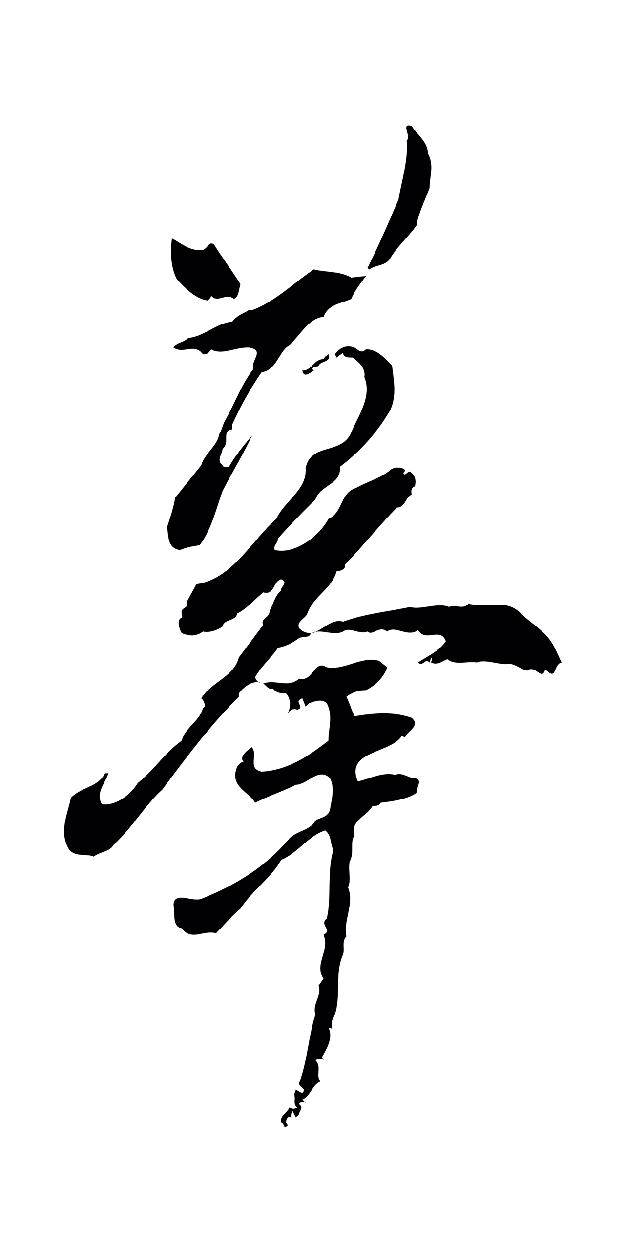董其昌「摹」字书法图片