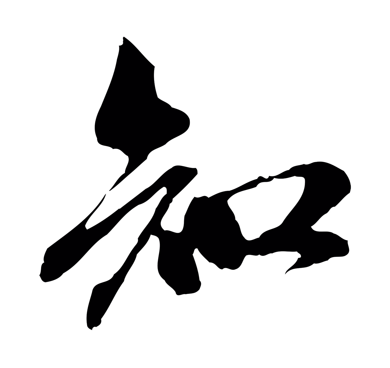 赵孟頫「知」字书法图片