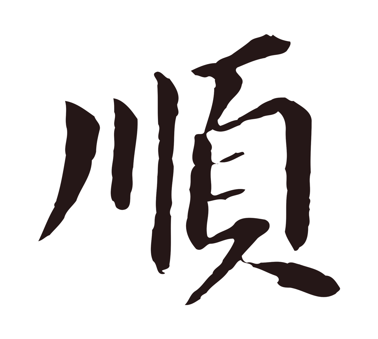 董其昌「順」字书法图片