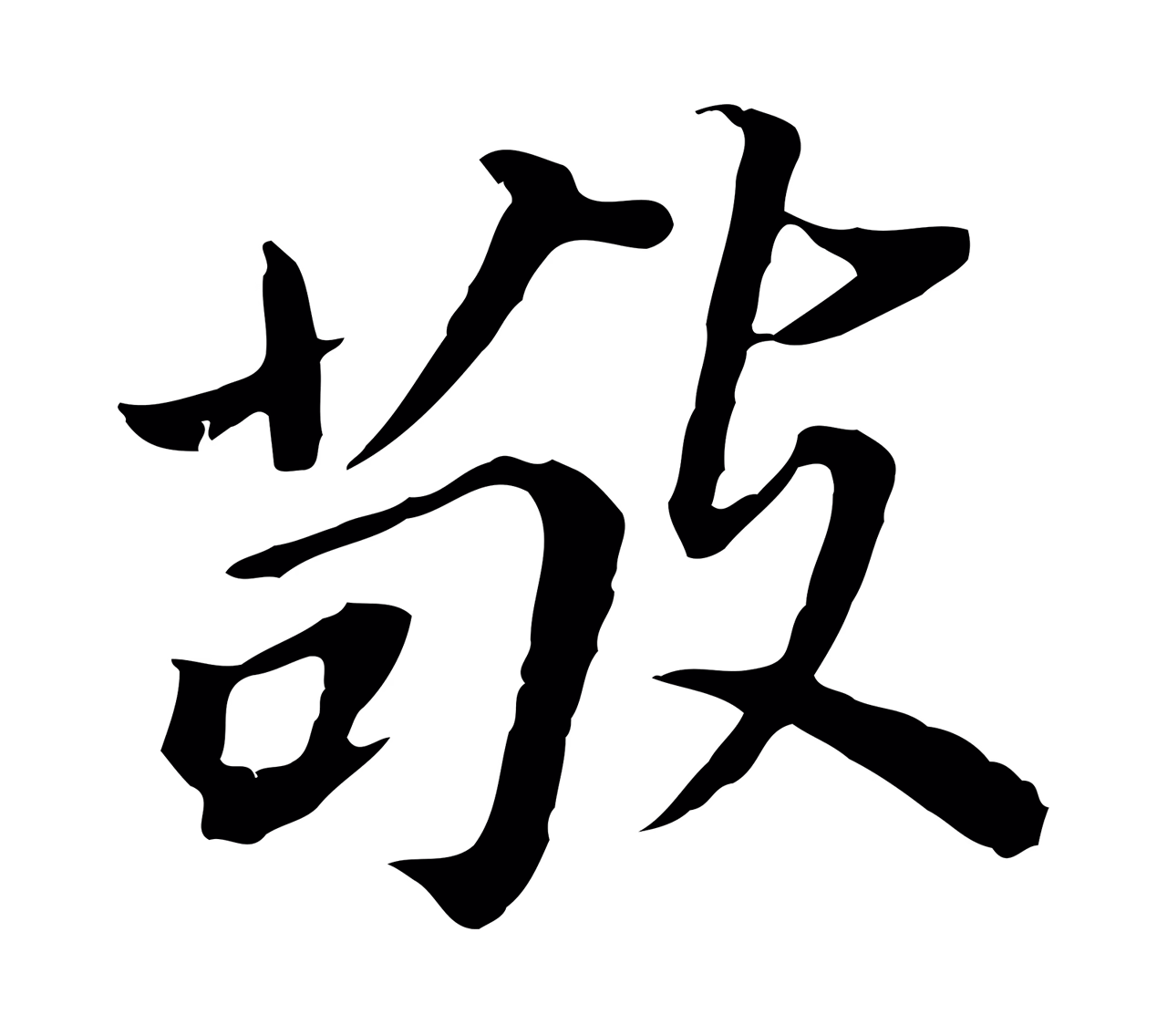 董其昌「敬」字书法图片