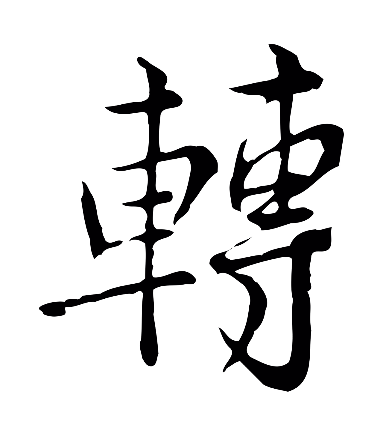 仇远「轉」字书法图片