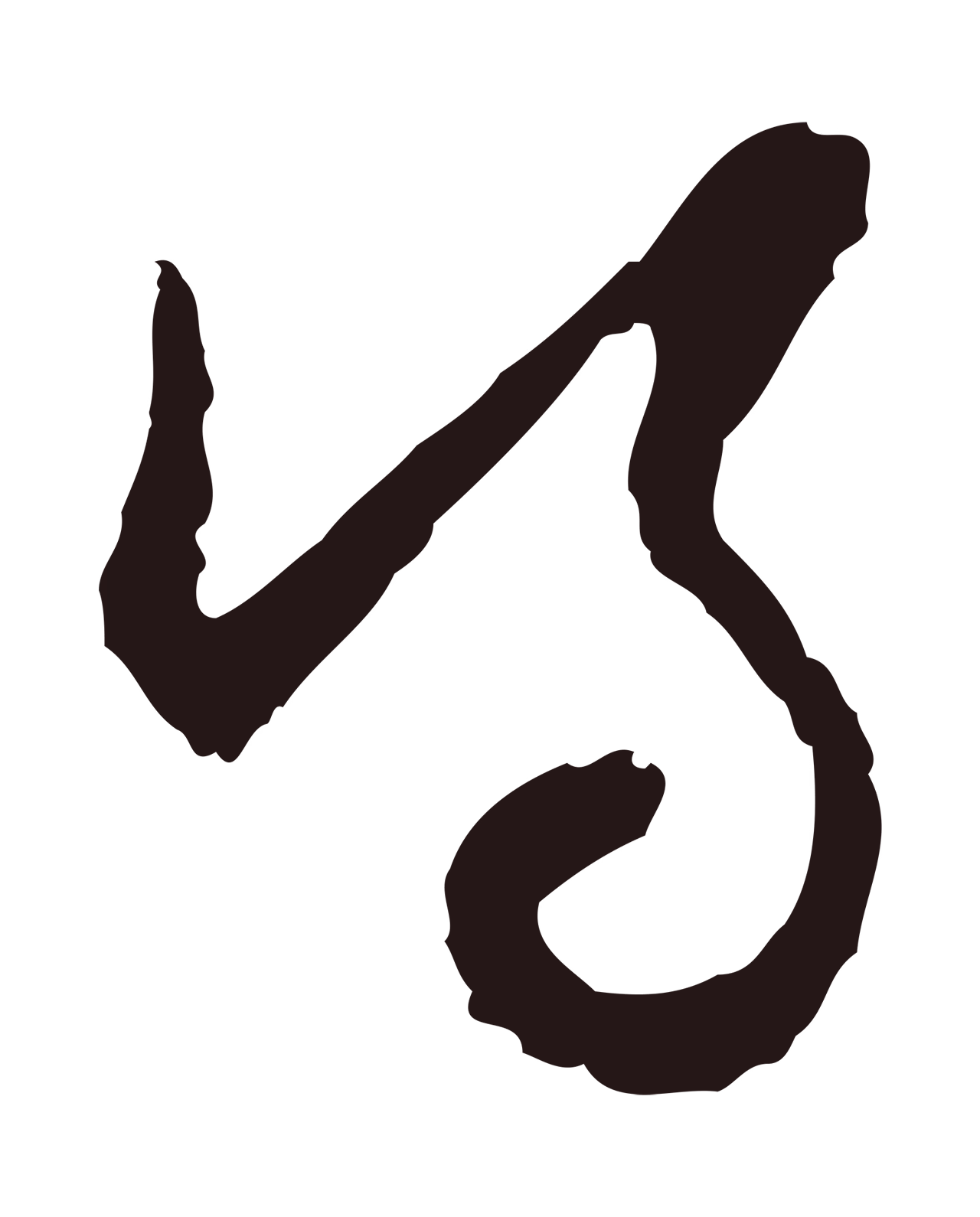 邓文原「得」字书法图片