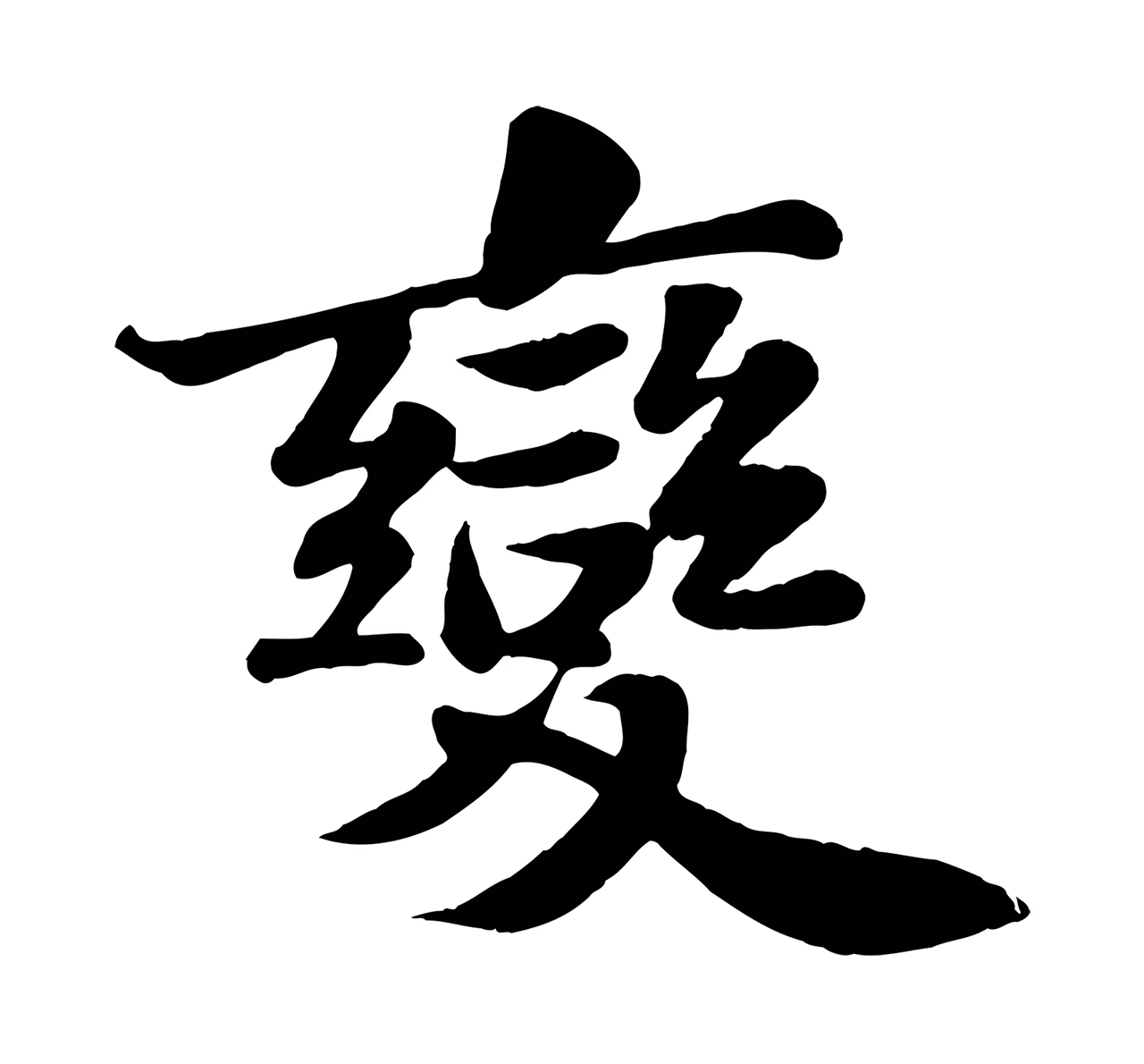 苏轼「變」字书法图片