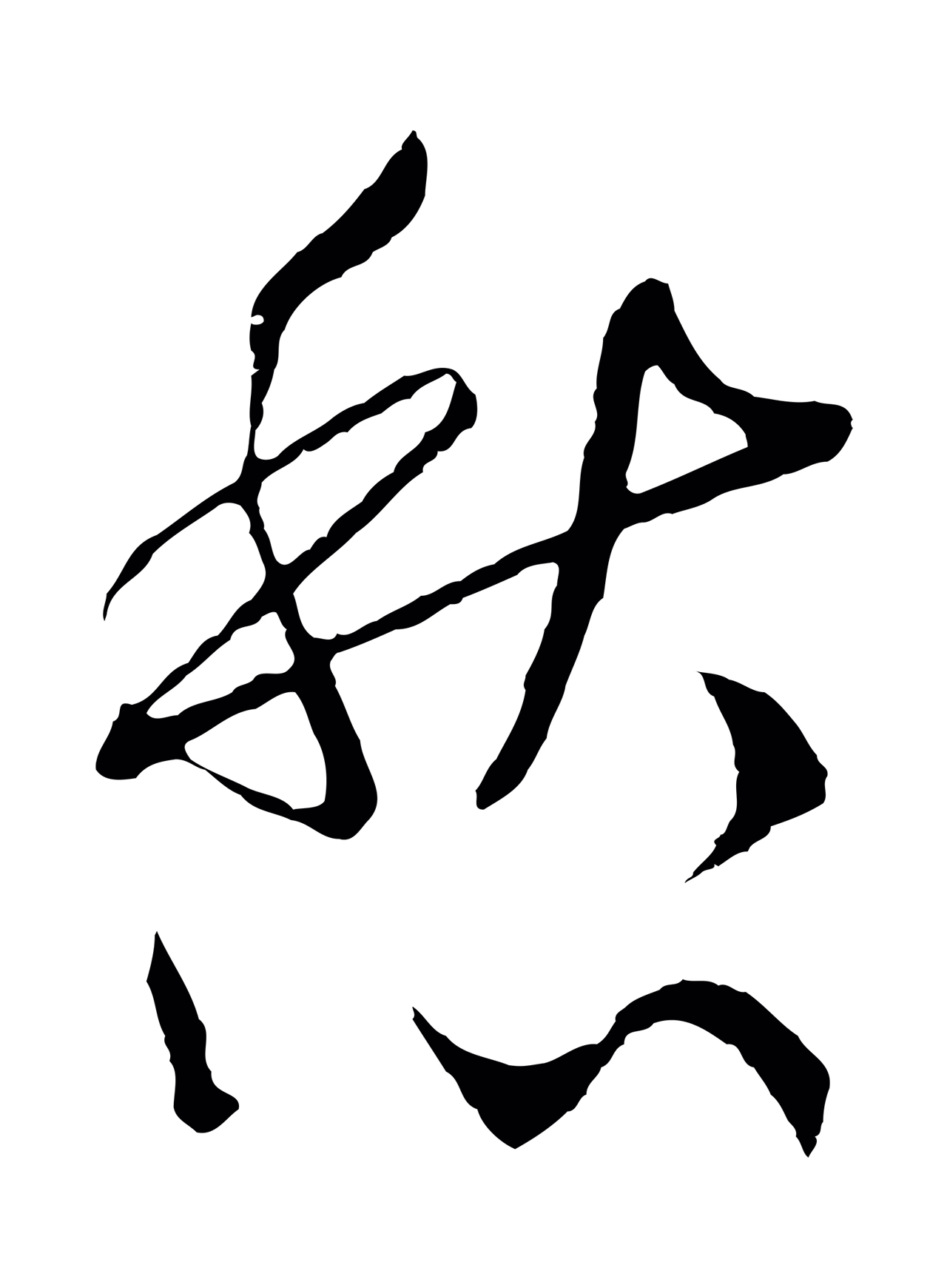 赵构「愁」字书法图片