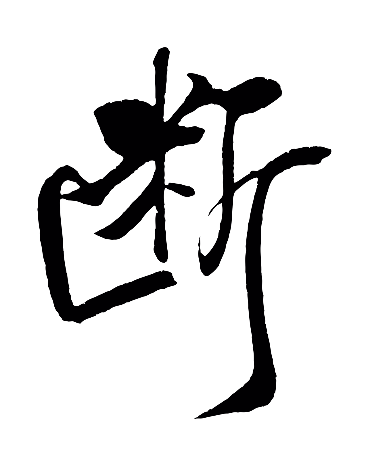 米芾「斷」字书法图片