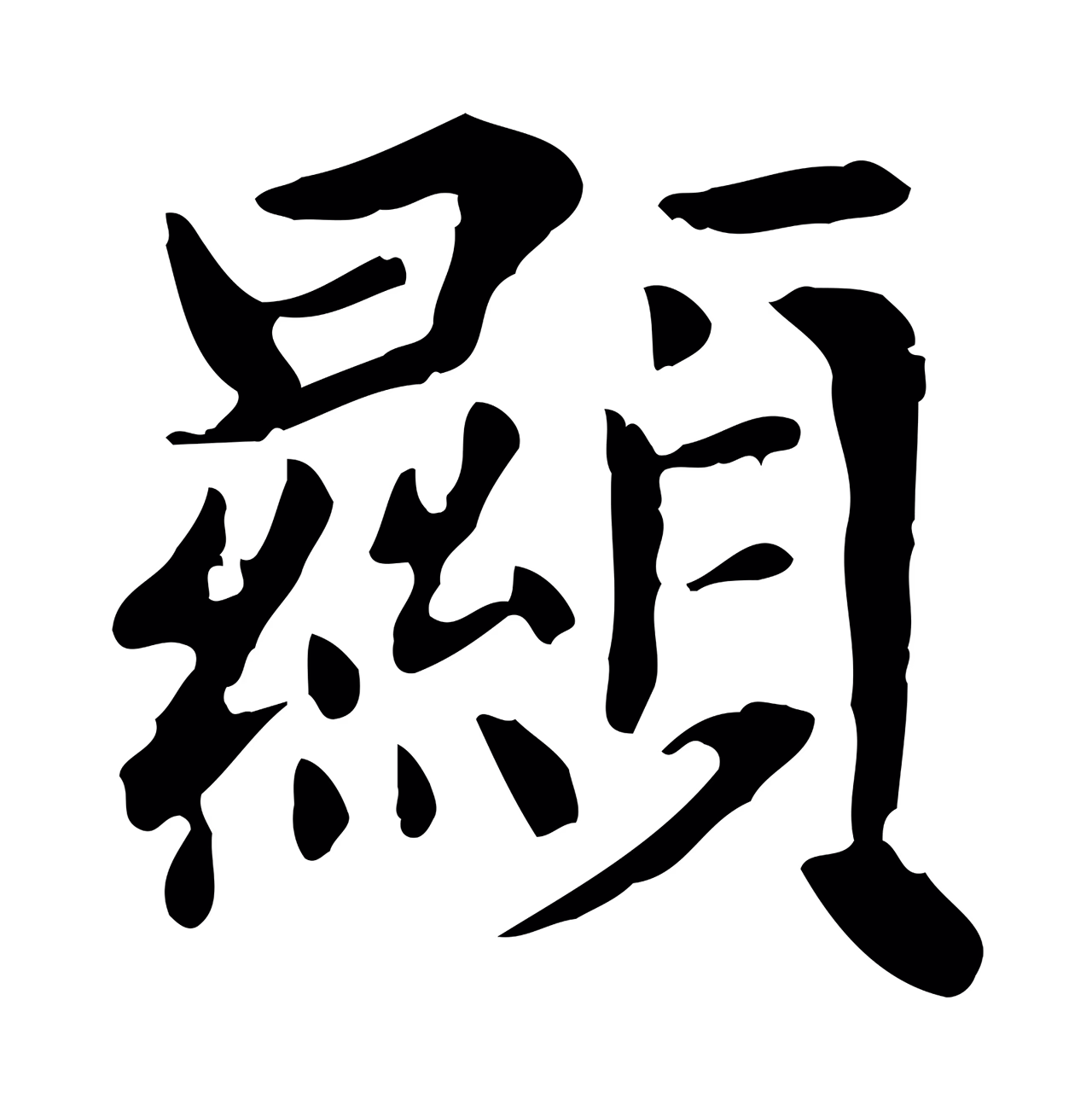 赵孟頫「顯」字书法图片