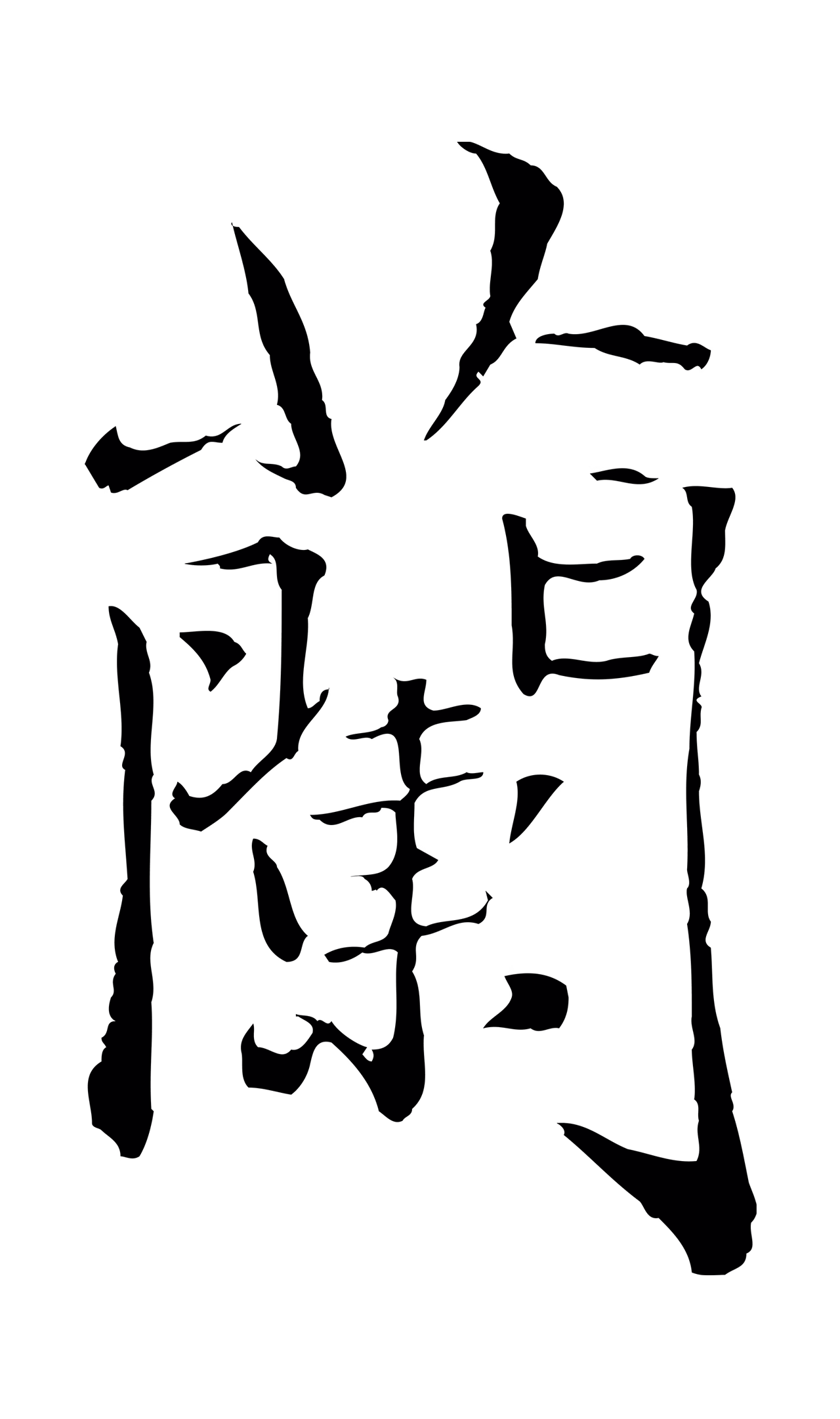 赵孟頫「蘭」字书法图片