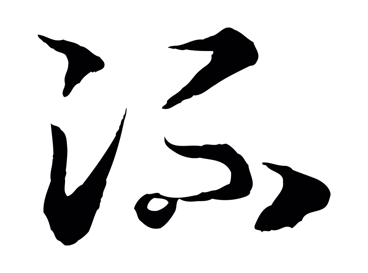 赵构「流」字书法图片