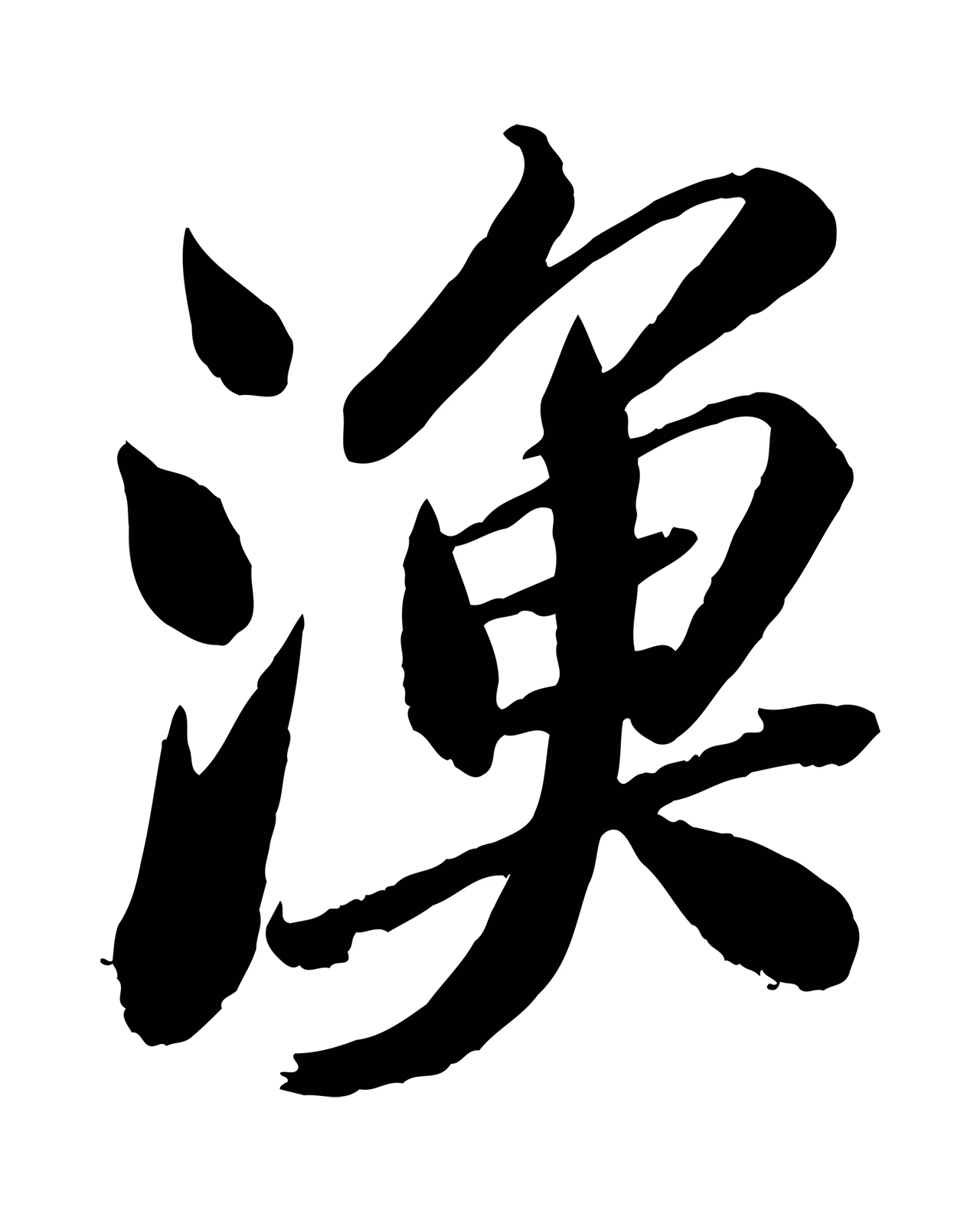 苏轼「漁」字书法图片