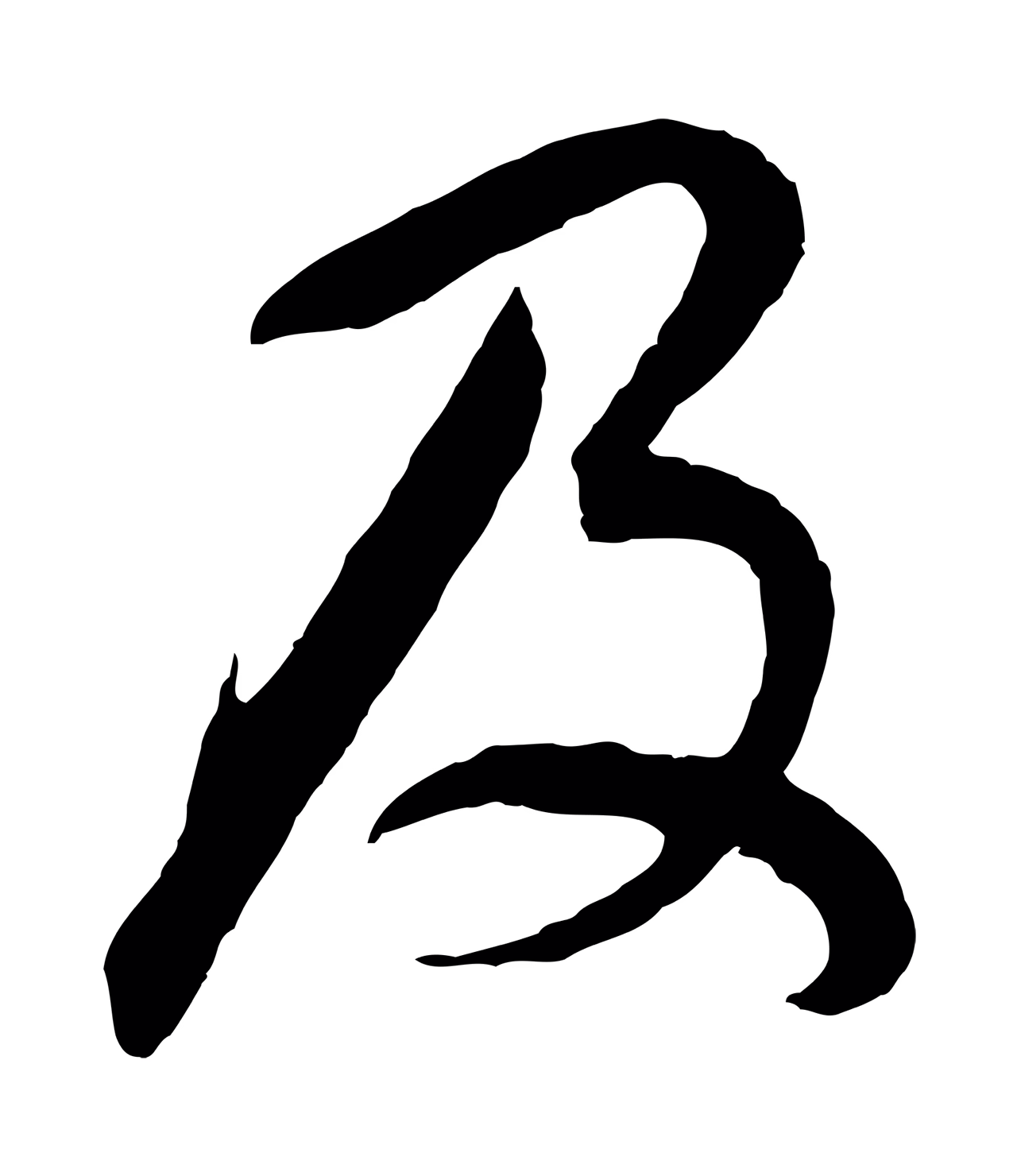 董其昌「及」字书法图片