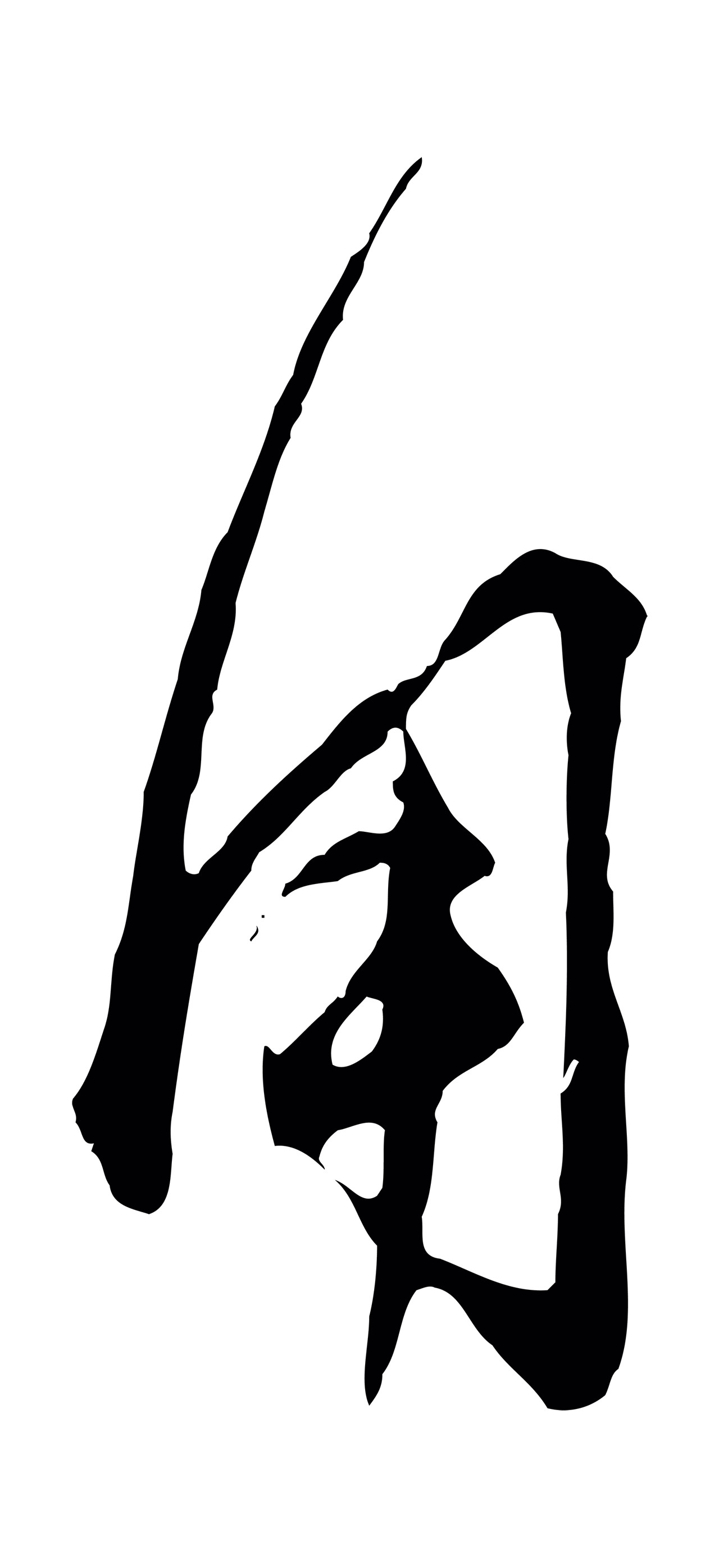 赵孟頫「用」字书法图片