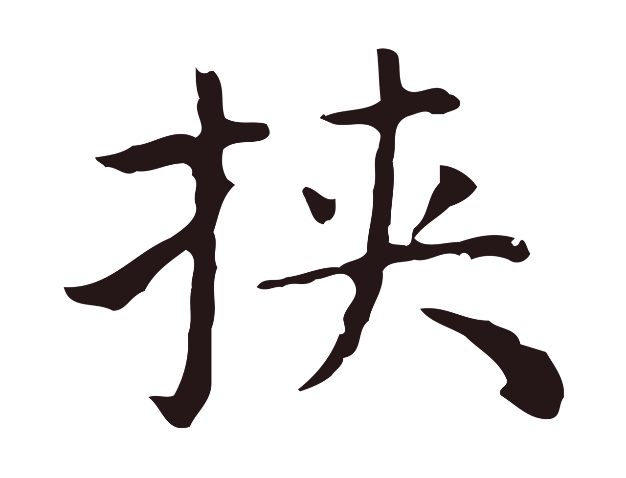 祝允明「挾」字书法图片
