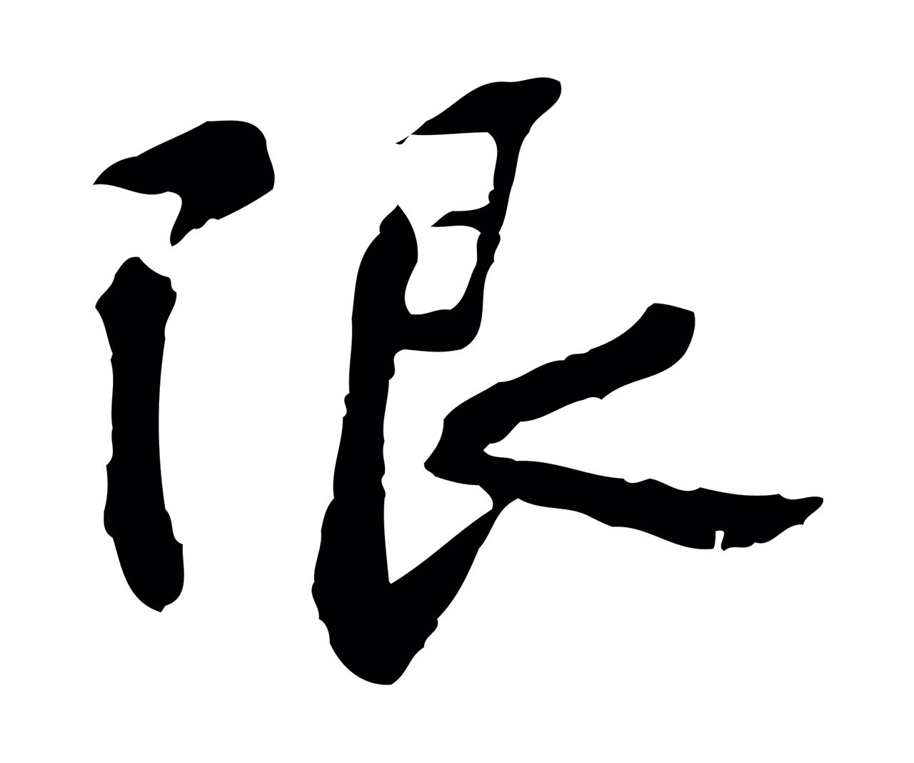 苏过「限」字书法图片