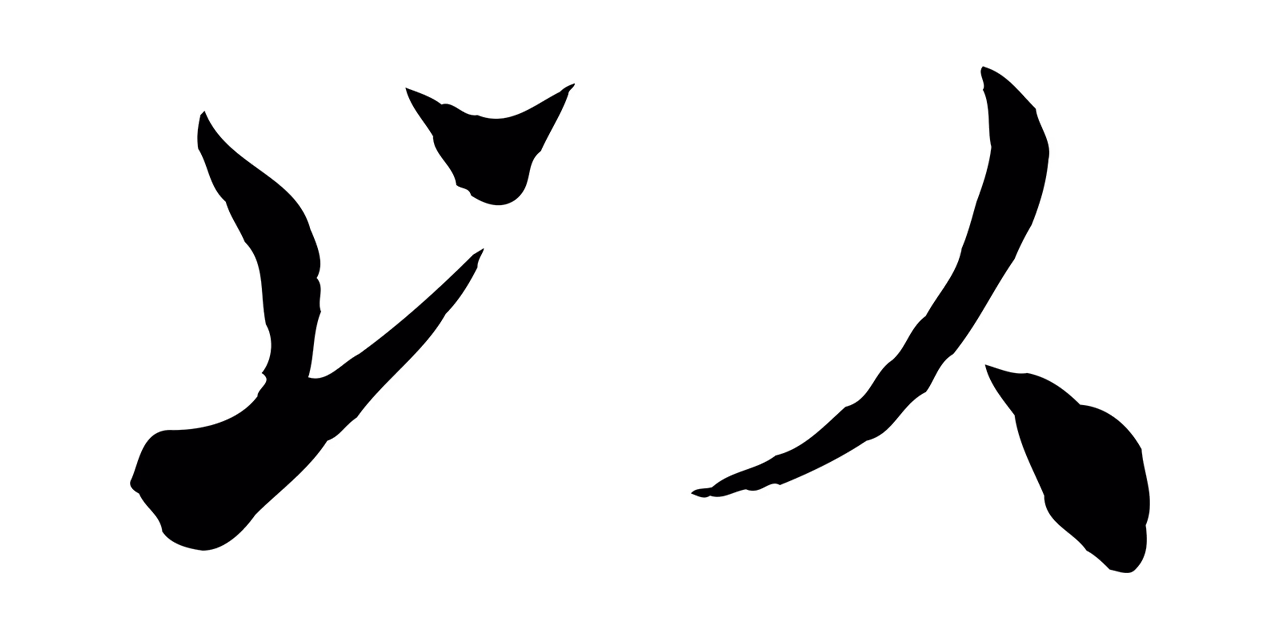 褚遂良「以」字书法图片