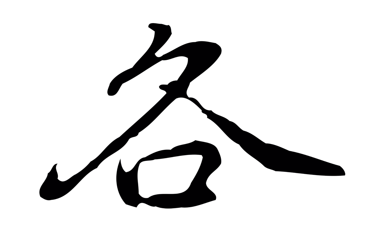 乃贤「各」字书法图片