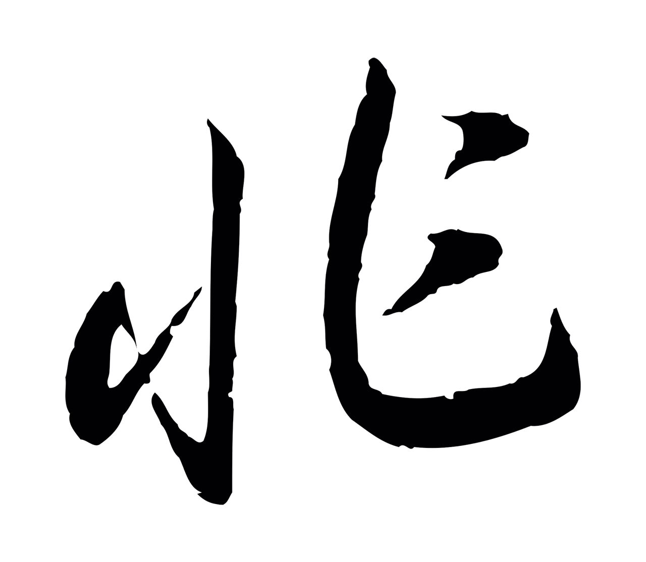 赵构「非」字书法图片