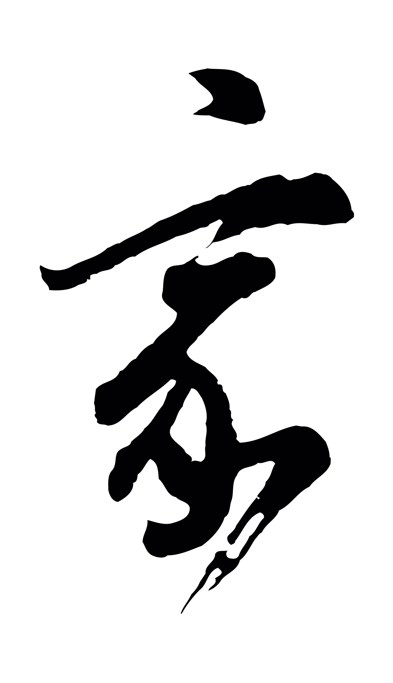 董其昌「家」字书法图片