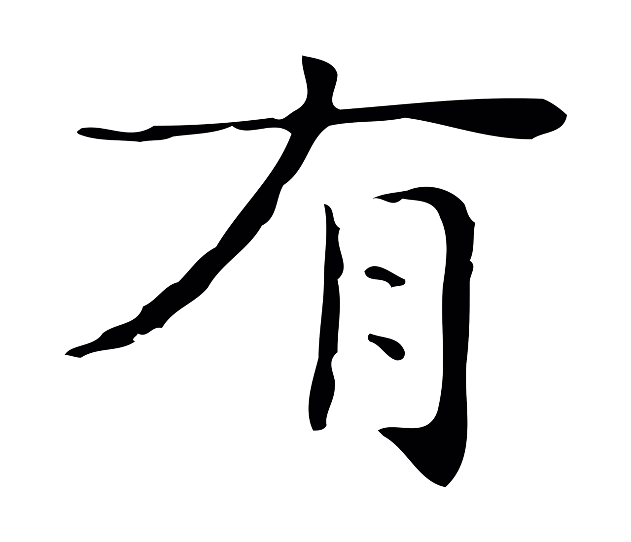 文徵明「有」字书法图片