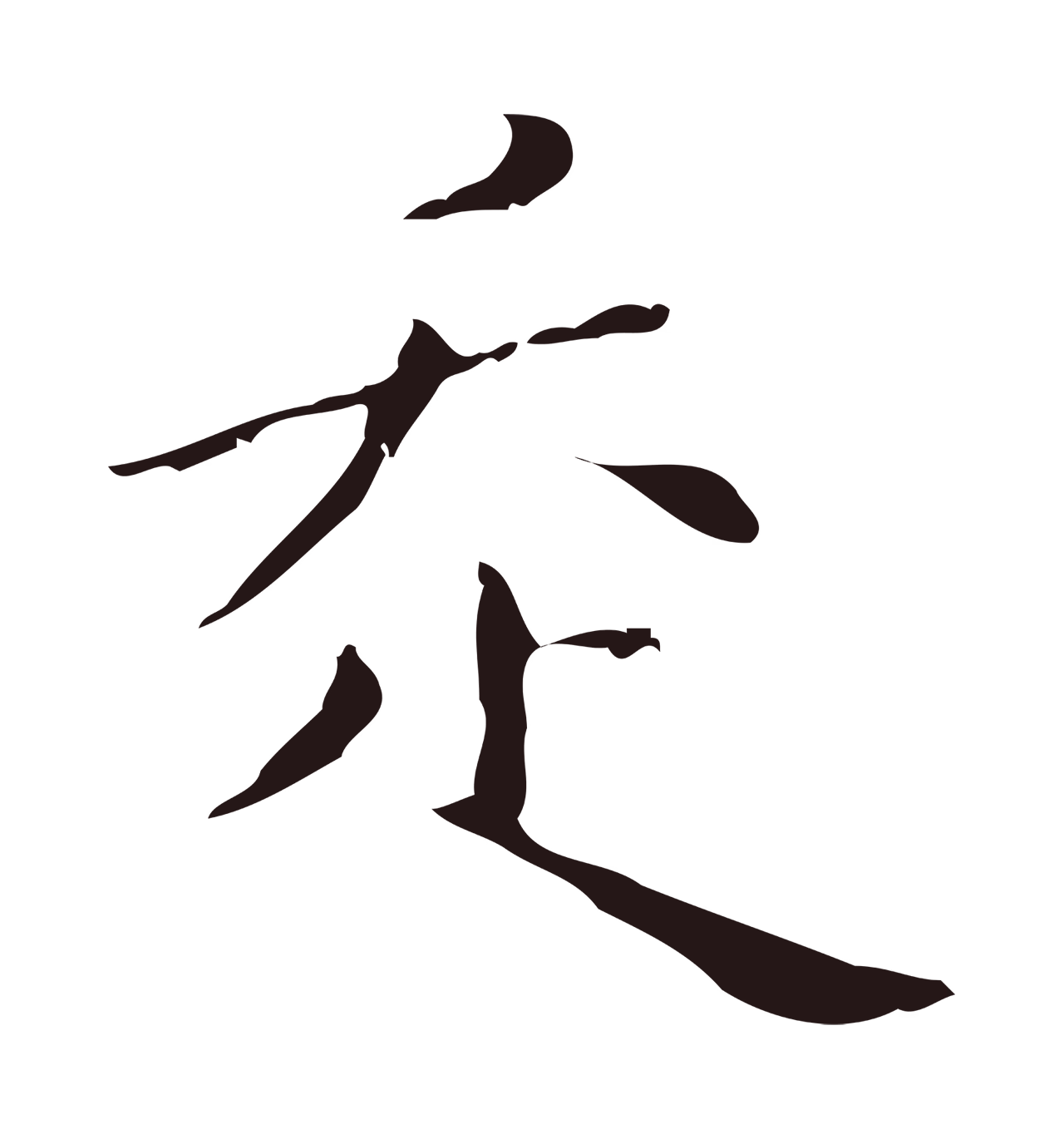 祝允明「走」字书法图片