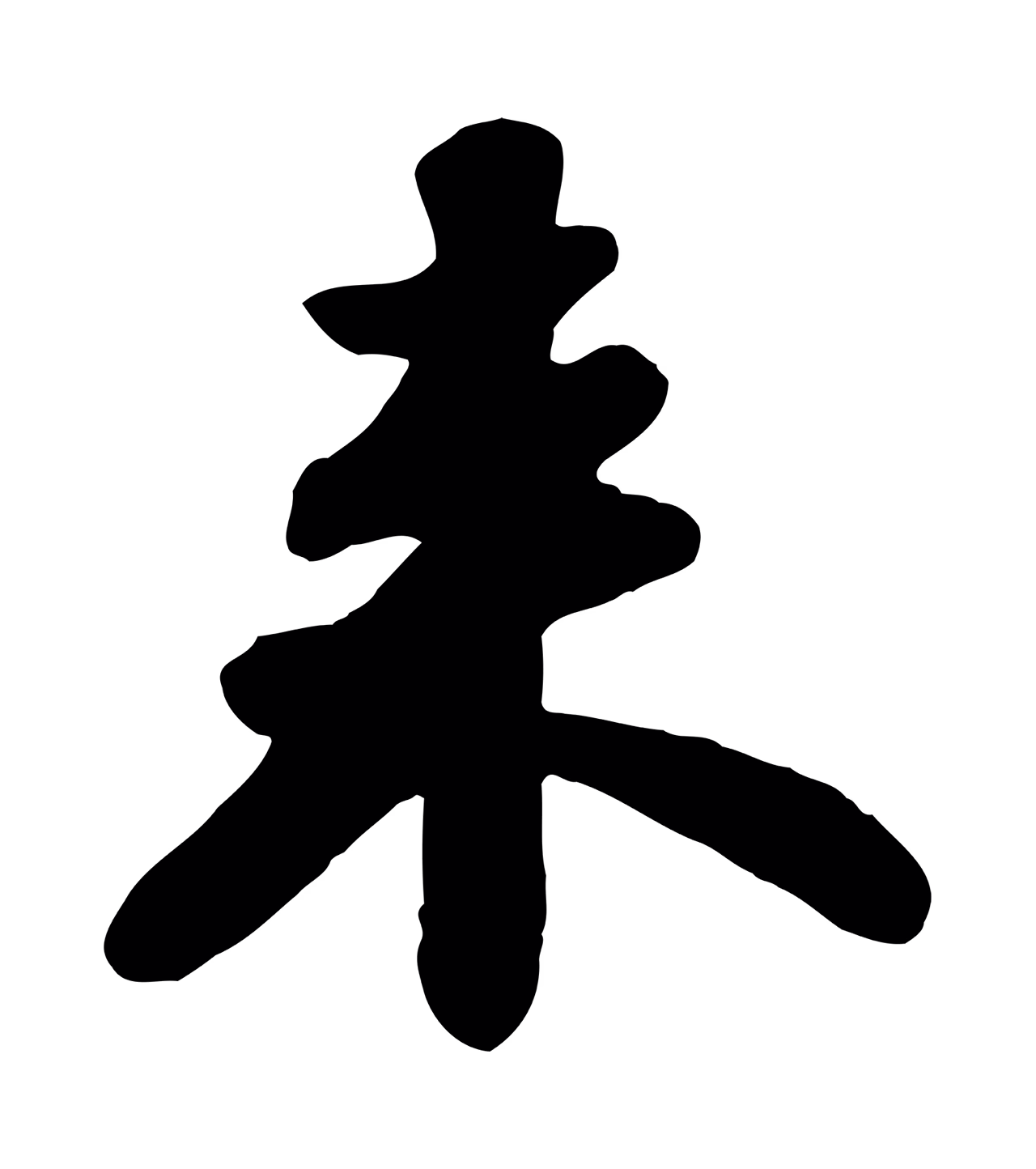 苏轼「來」字书法图片