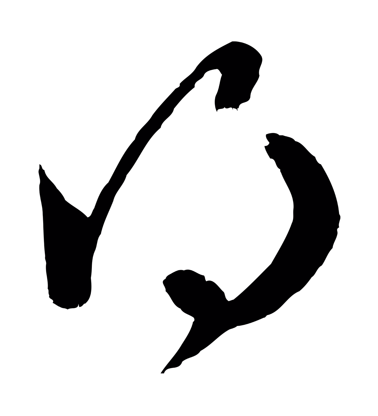赵孟頫「得」字书法图片